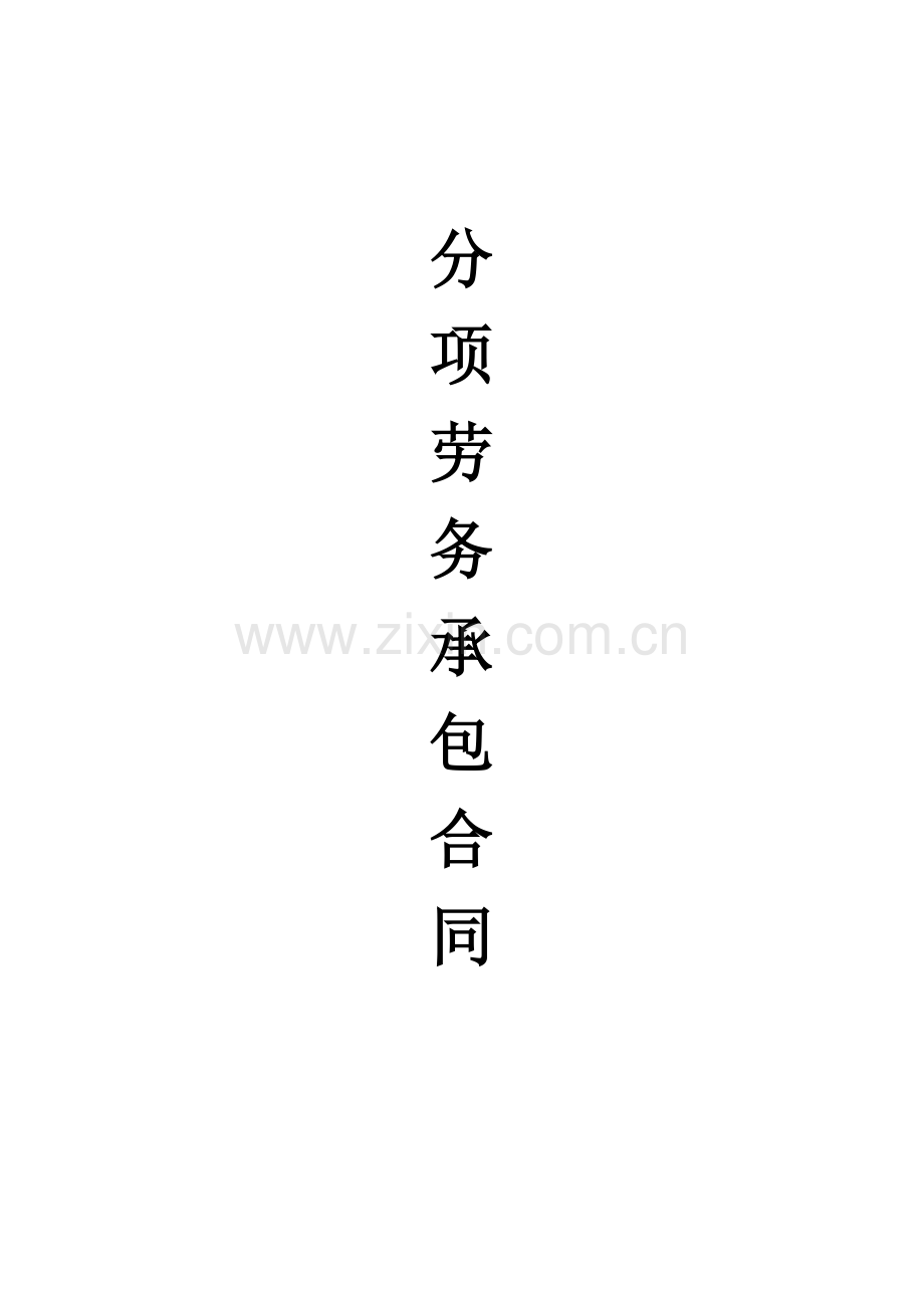 木工单项劳务分包合同.doc_第1页