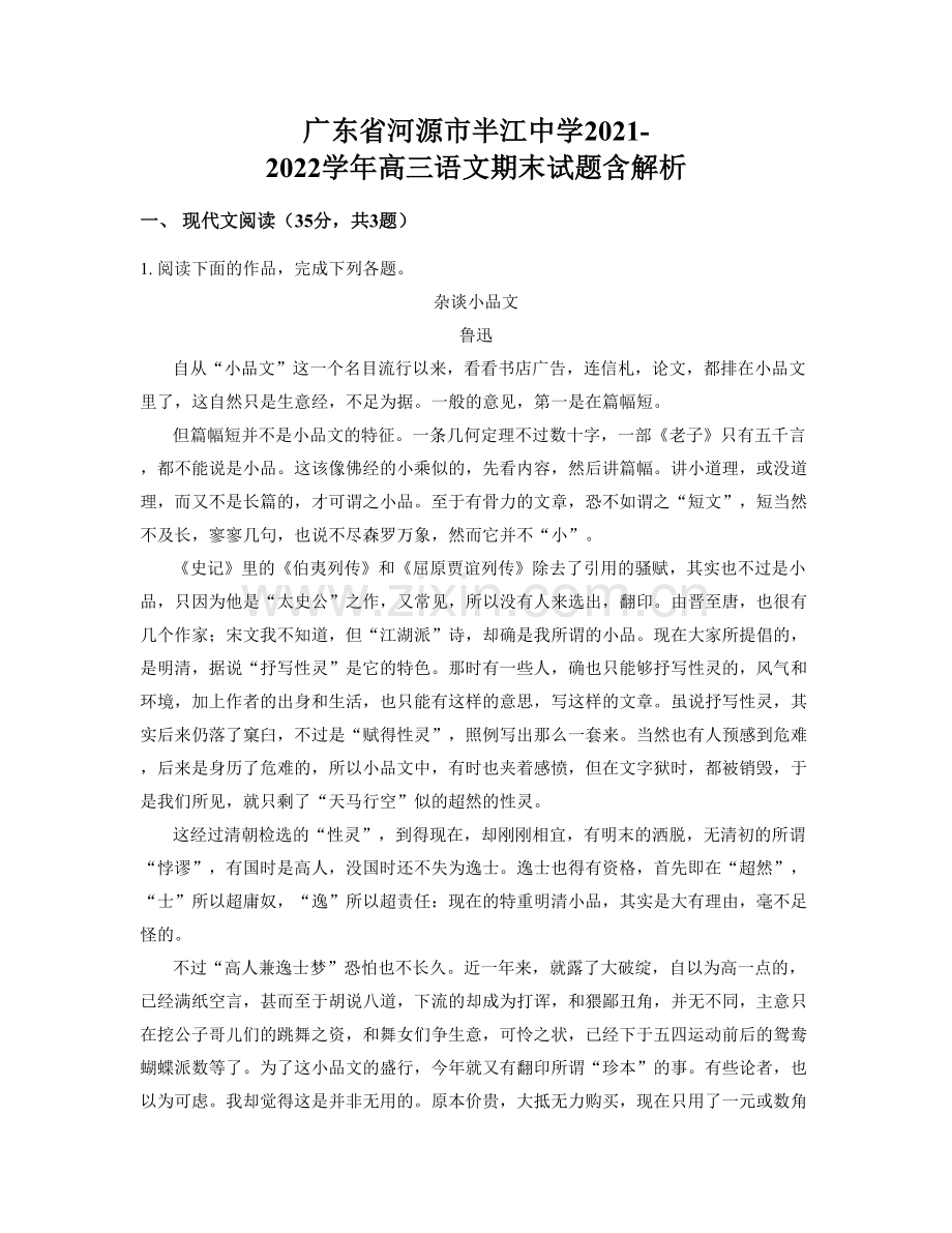 广东省河源市半江中学2021-2022学年高三语文期末试题含解析.docx_第1页