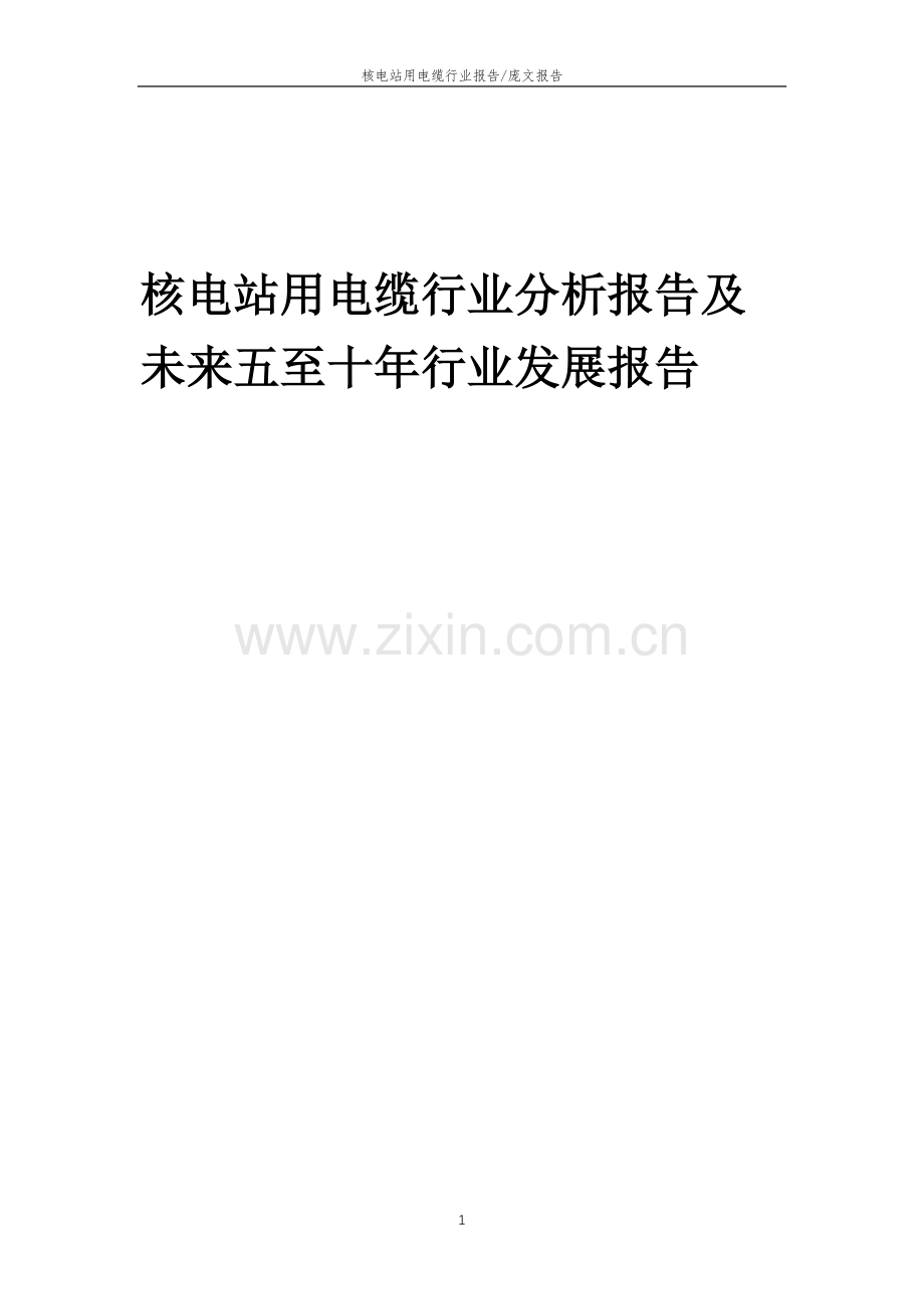 2023年核电站用电缆行业分析报告及未来五至十年行业发展报告.doc_第1页