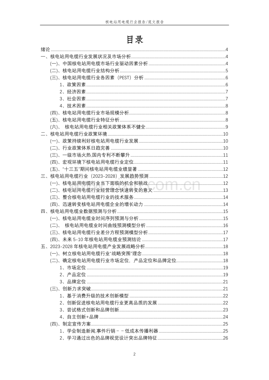 2023年核电站用电缆行业分析报告及未来五至十年行业发展报告.doc_第2页
