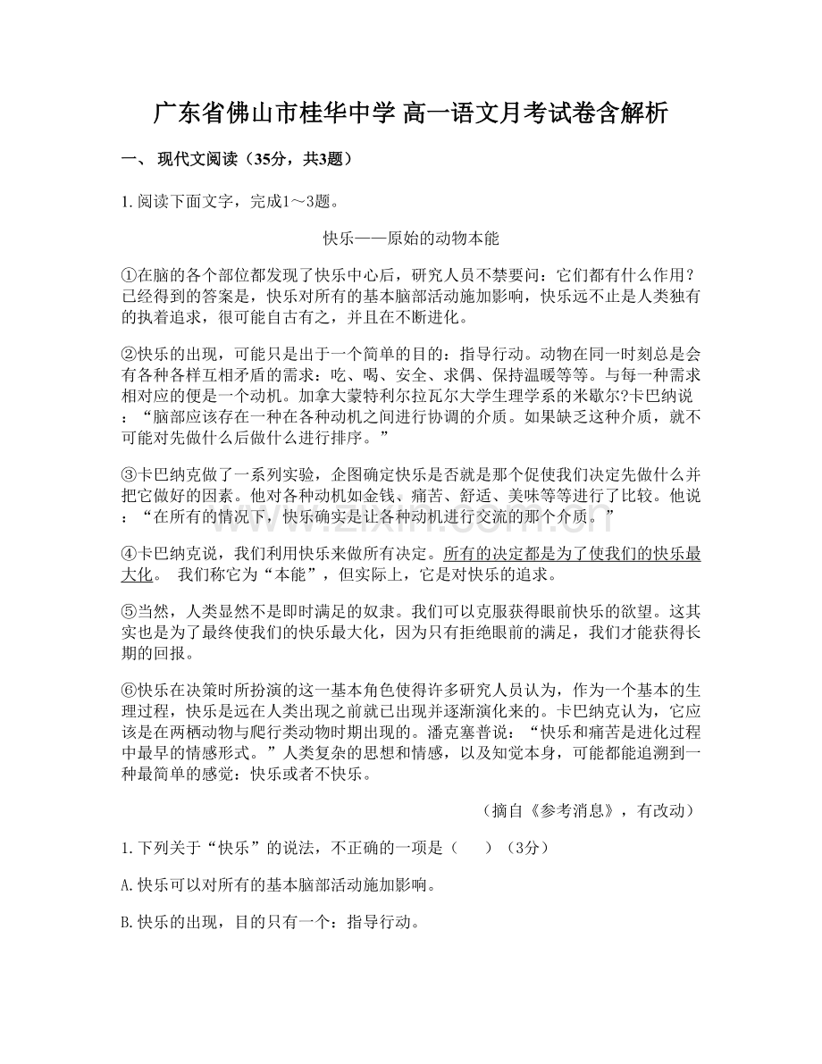 广东省佛山市桂华中学-高一语文月考试卷含解析.docx_第1页