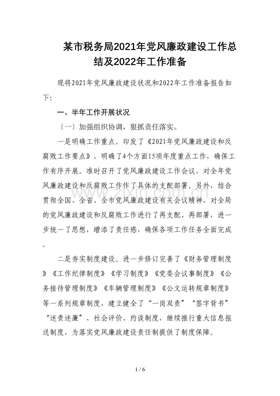 某市税务局2021年党风廉政建设工作总结及2022年工作打算.docx_第1页