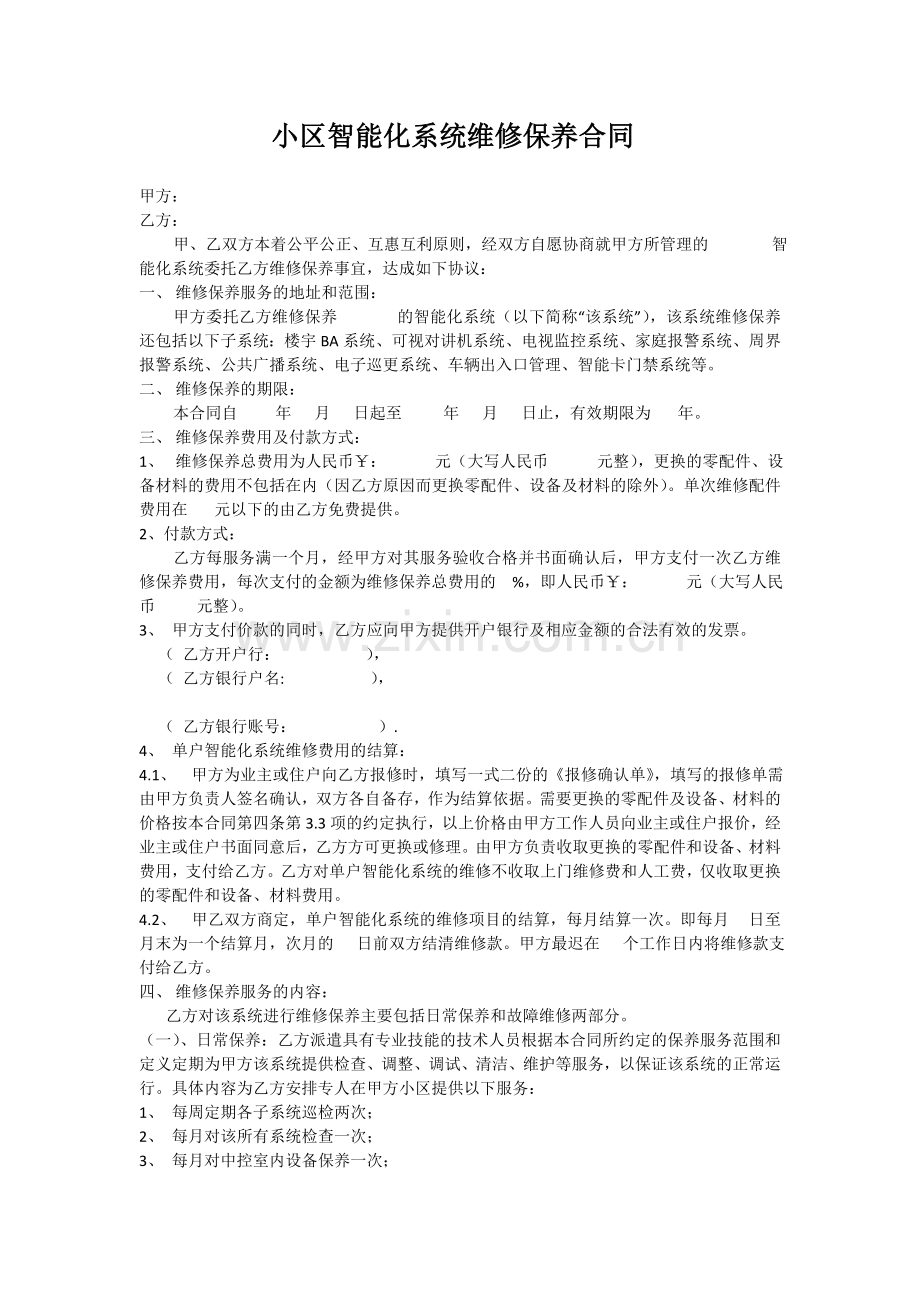 小区智能化系统维修保养合同.doc_第1页