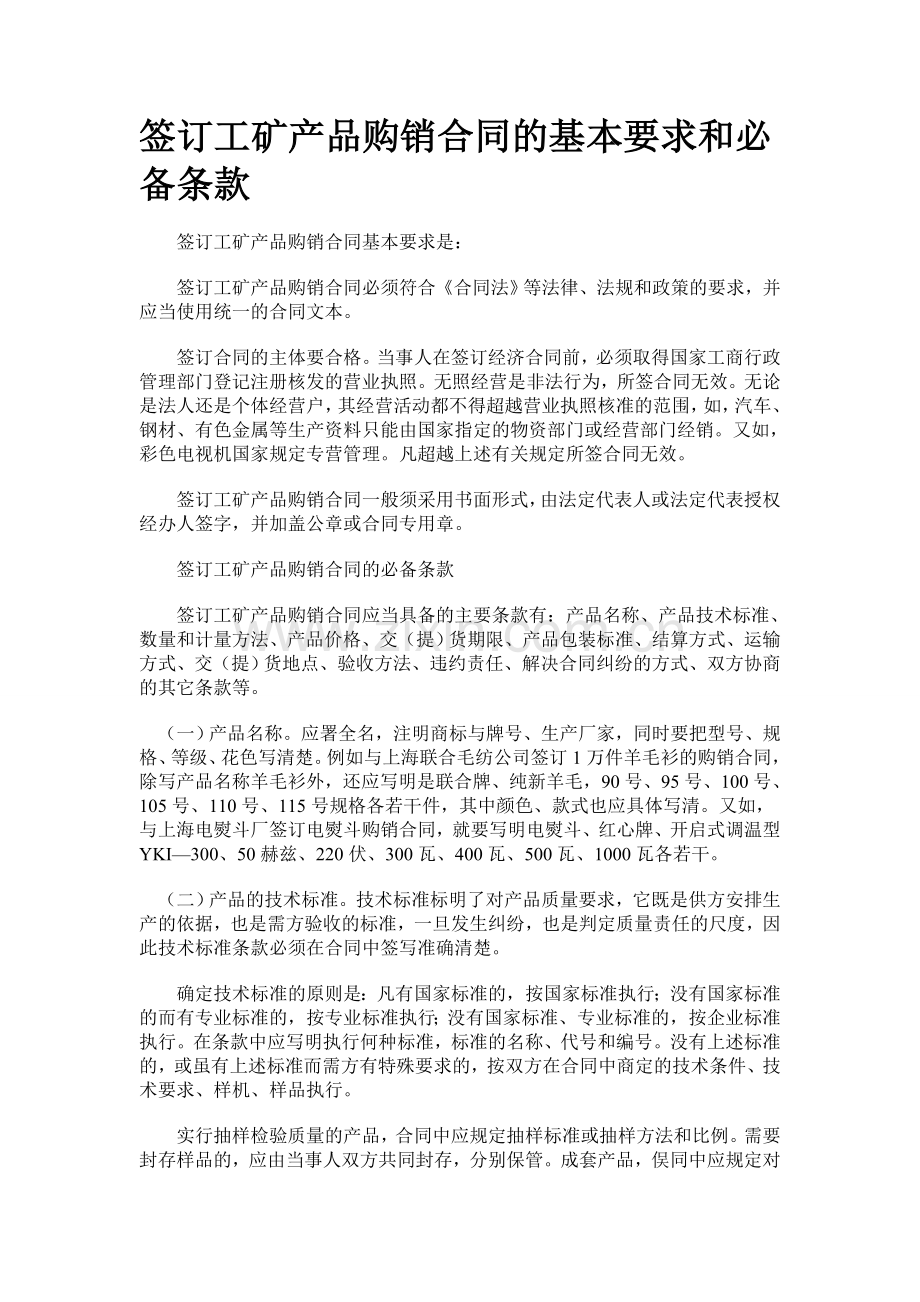 签订工矿产品购销合同的基本要求和必备条款.doc_第1页