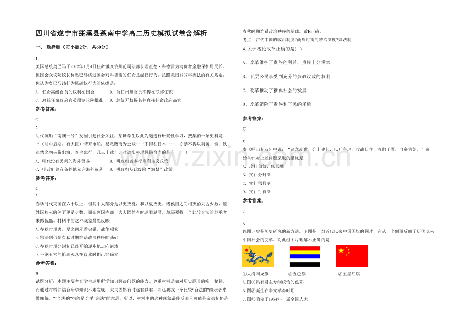 四川省遂宁市蓬溪县蓬南中学高二历史模拟试卷含解析.docx_第1页