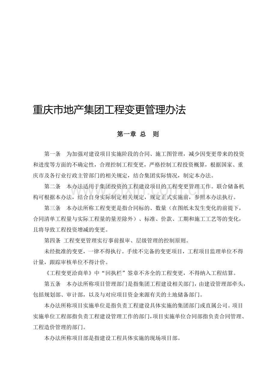 工程变更管理办法(送审稿).doc_第1页