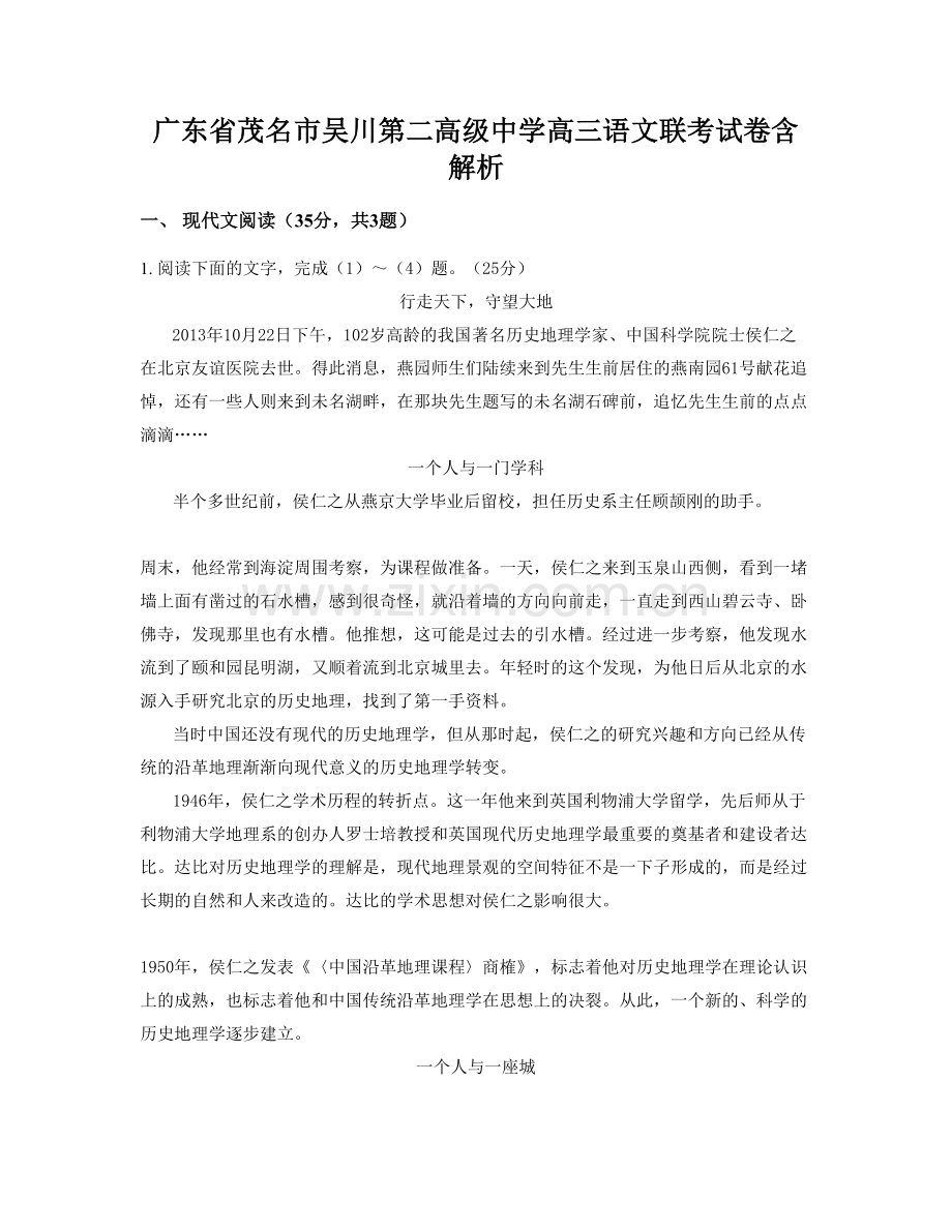 广东省茂名市吴川第二高级中学高三语文联考试卷含解析.docx_第1页