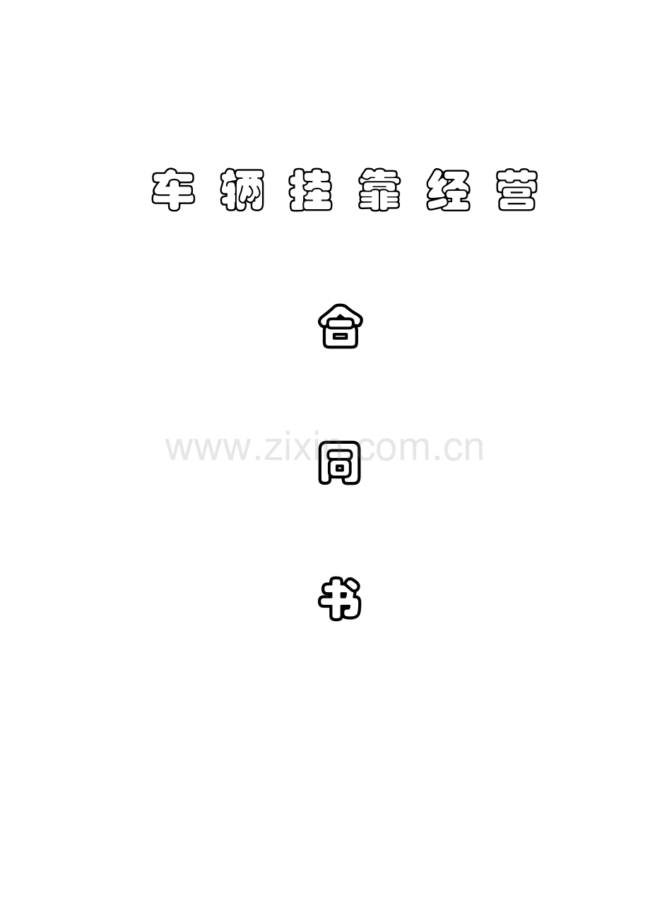 8路车挂靠经营合同.doc_第1页