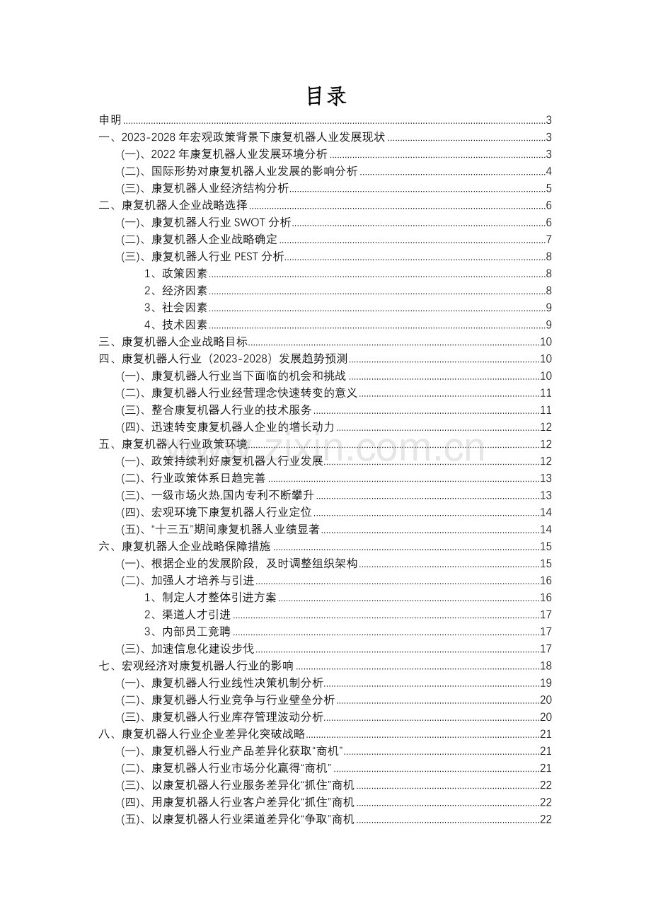 2023年康复机器人行业分析报告及未来五至十年行业发展报告.docx_第2页