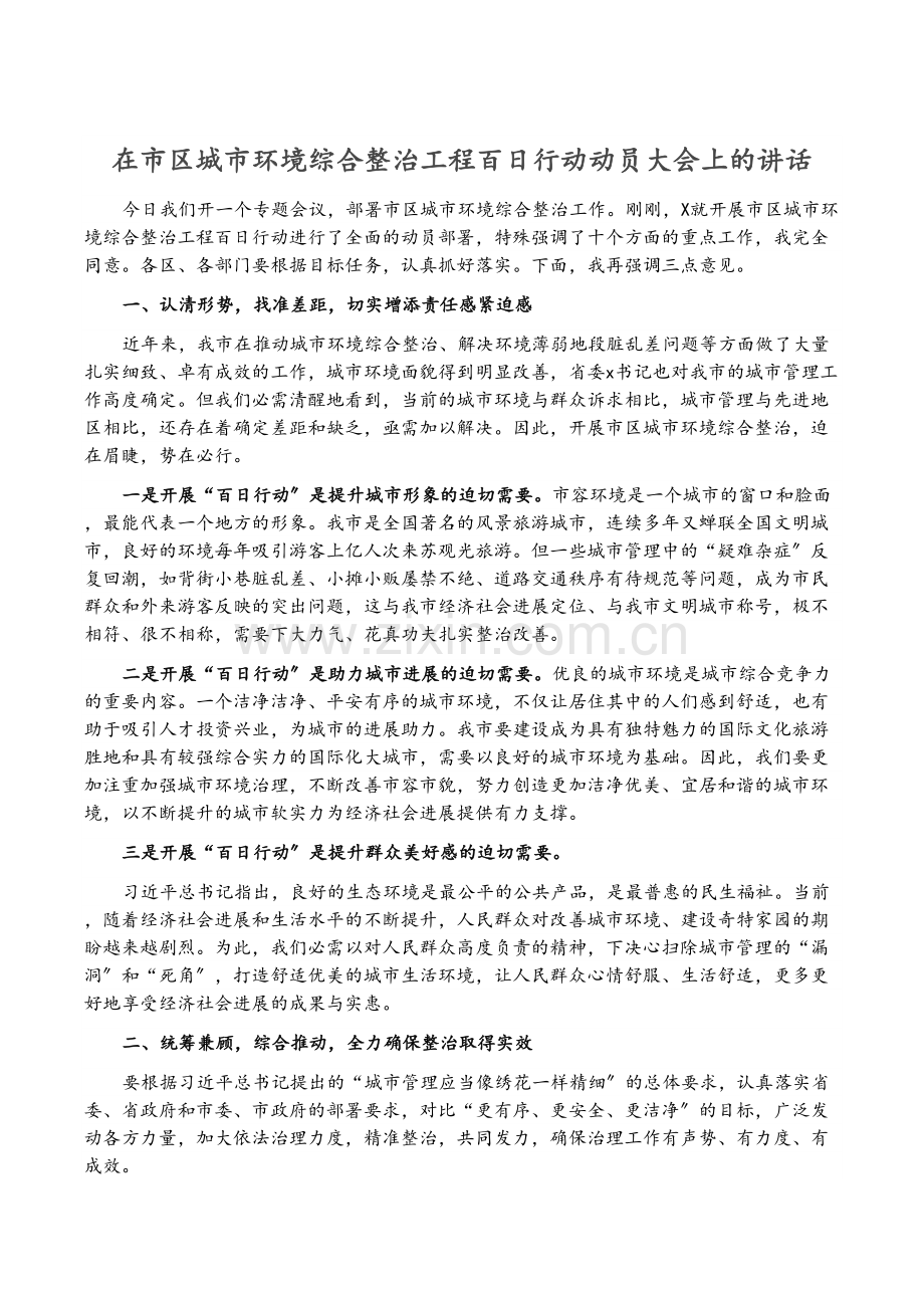 在市区城市环境综合整治工程百日行动动员大会上的讲话.docx_第1页
