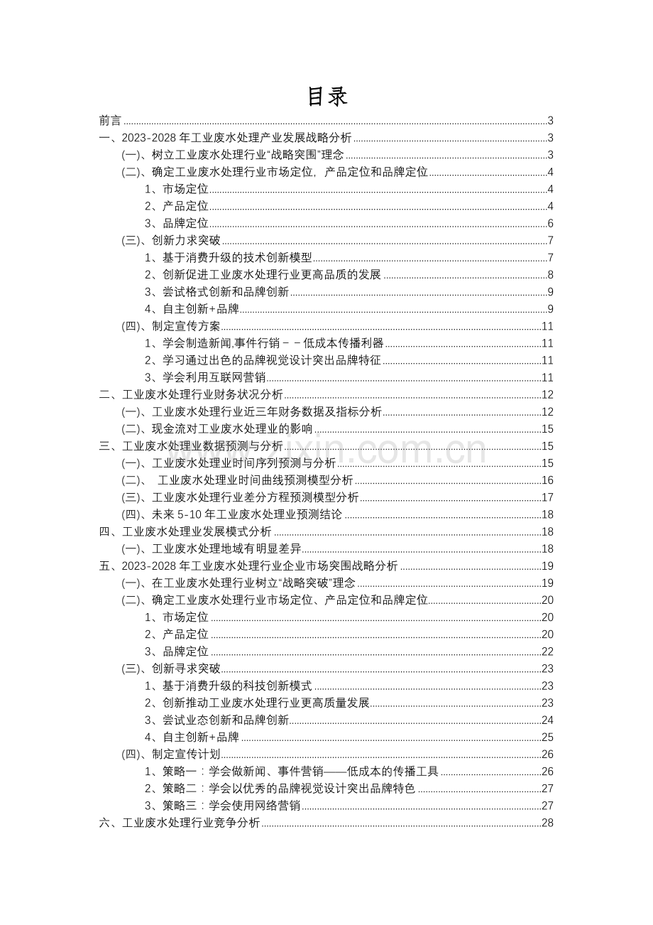2023年工业废水处理行业分析报告及未来五至十年行业发展报告.docx_第2页