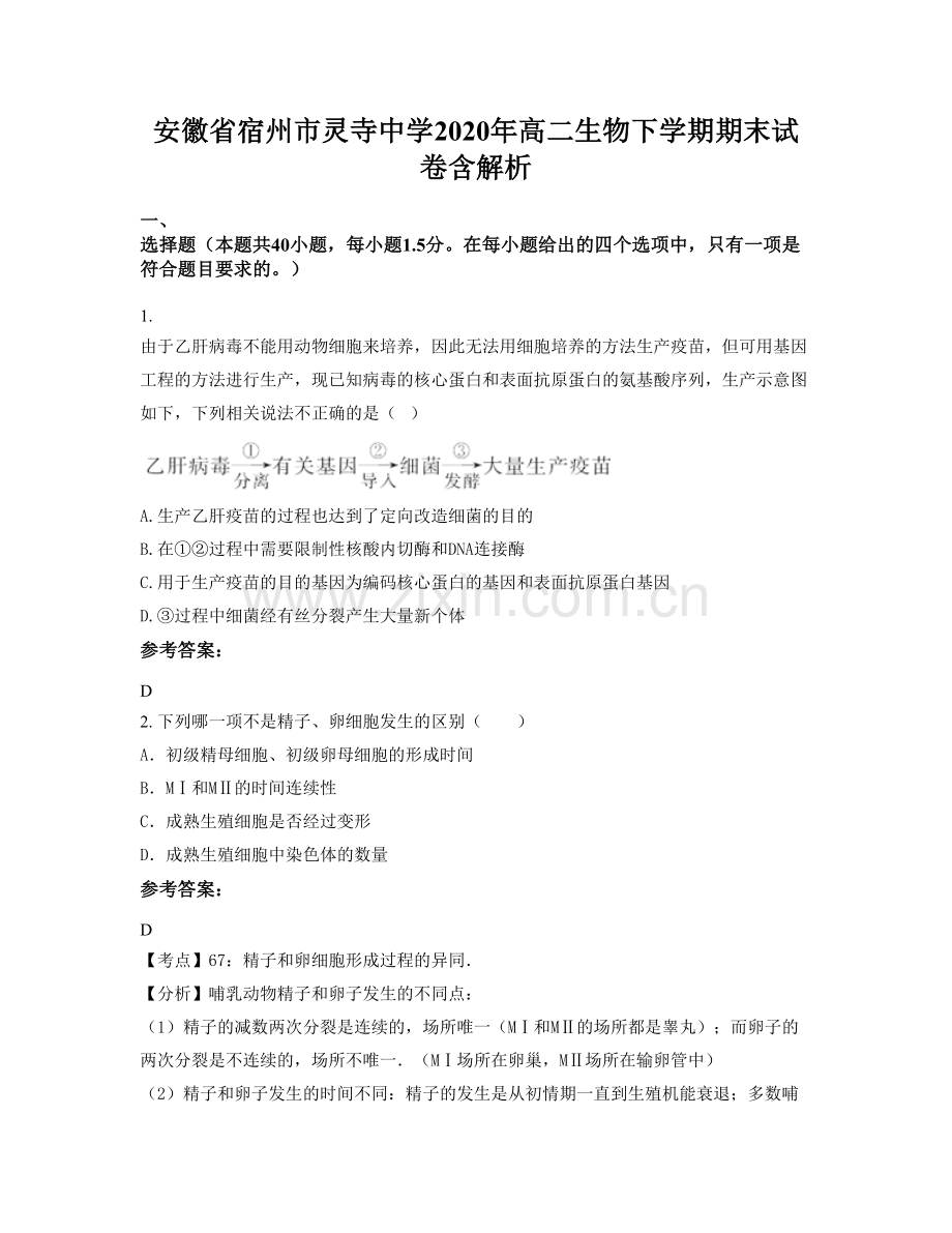 安徽省宿州市灵寺中学2020年高二生物下学期期末试卷含解析.docx_第1页