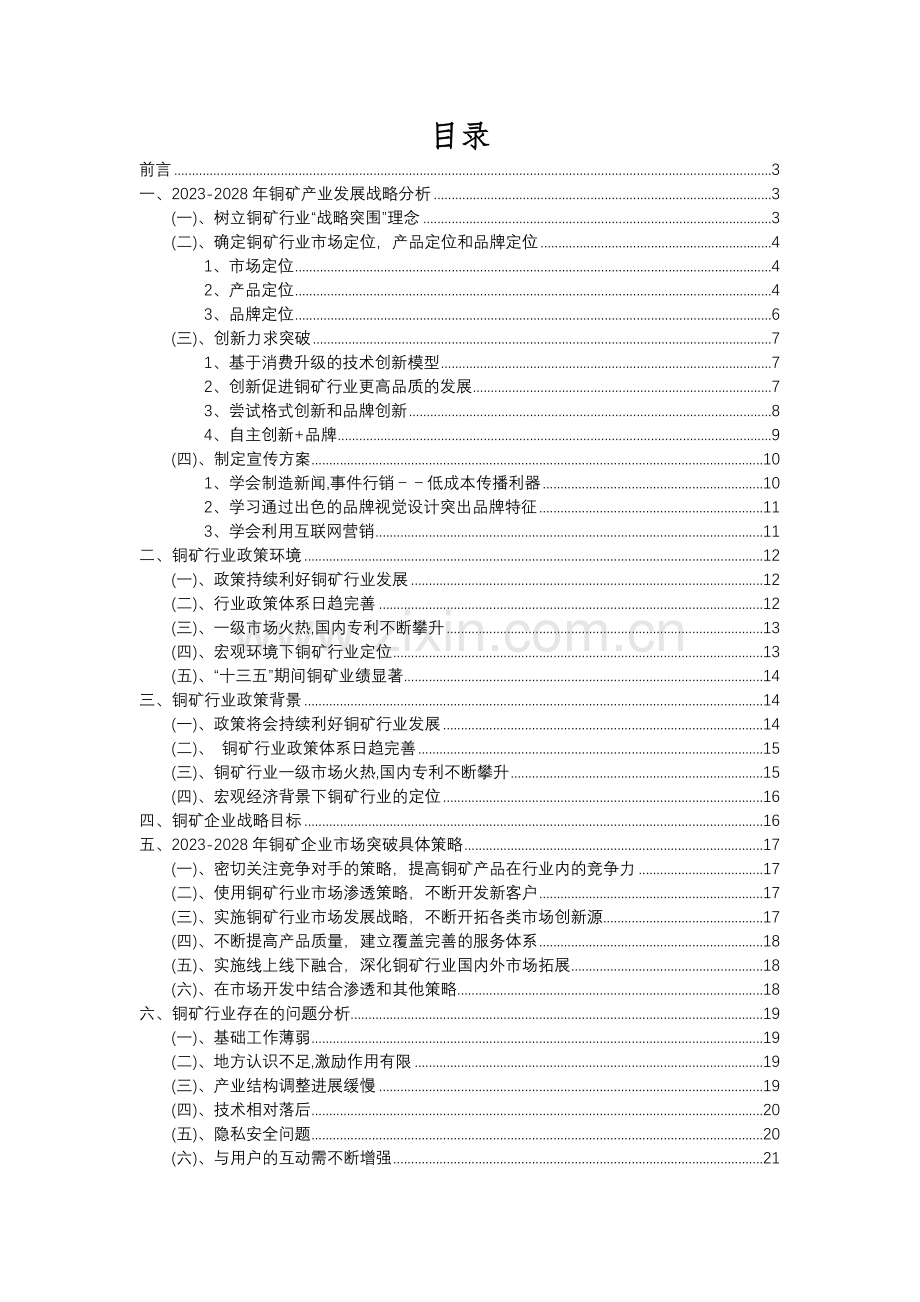 2023年铜矿行业分析报告及未来五至十年行业发展报告.docx_第2页