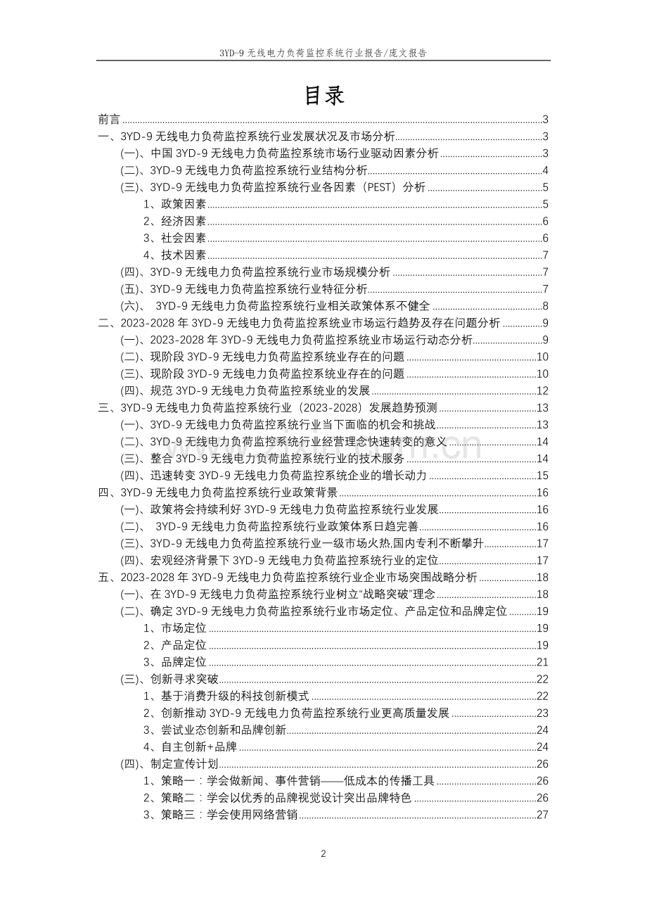2023年3YD-9无线电力负荷监控系统行业市场需求分析报告及未来五至十年行业预测报告.docx_第2页