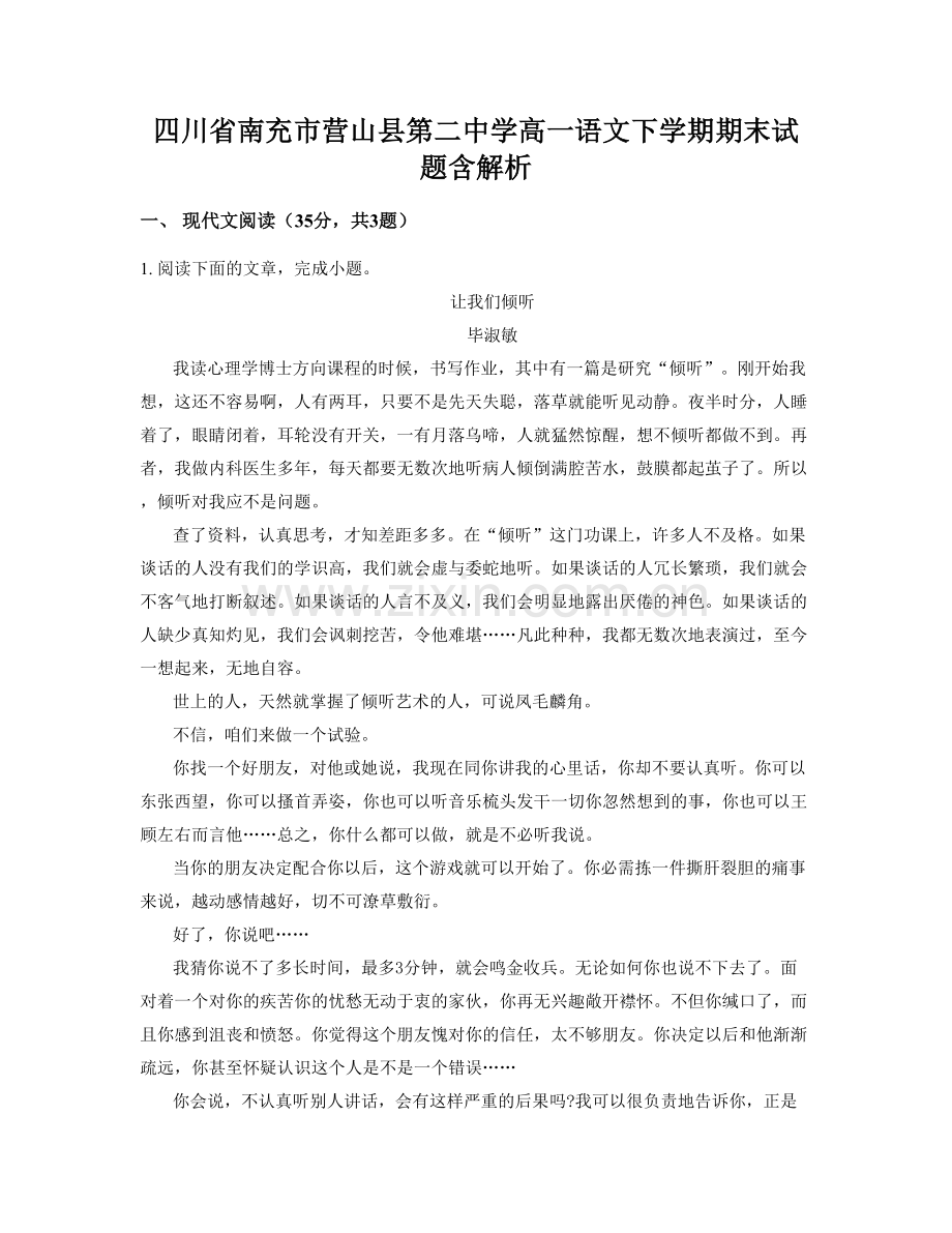 四川省南充市营山县第二中学高一语文下学期期末试题含解析.docx_第1页