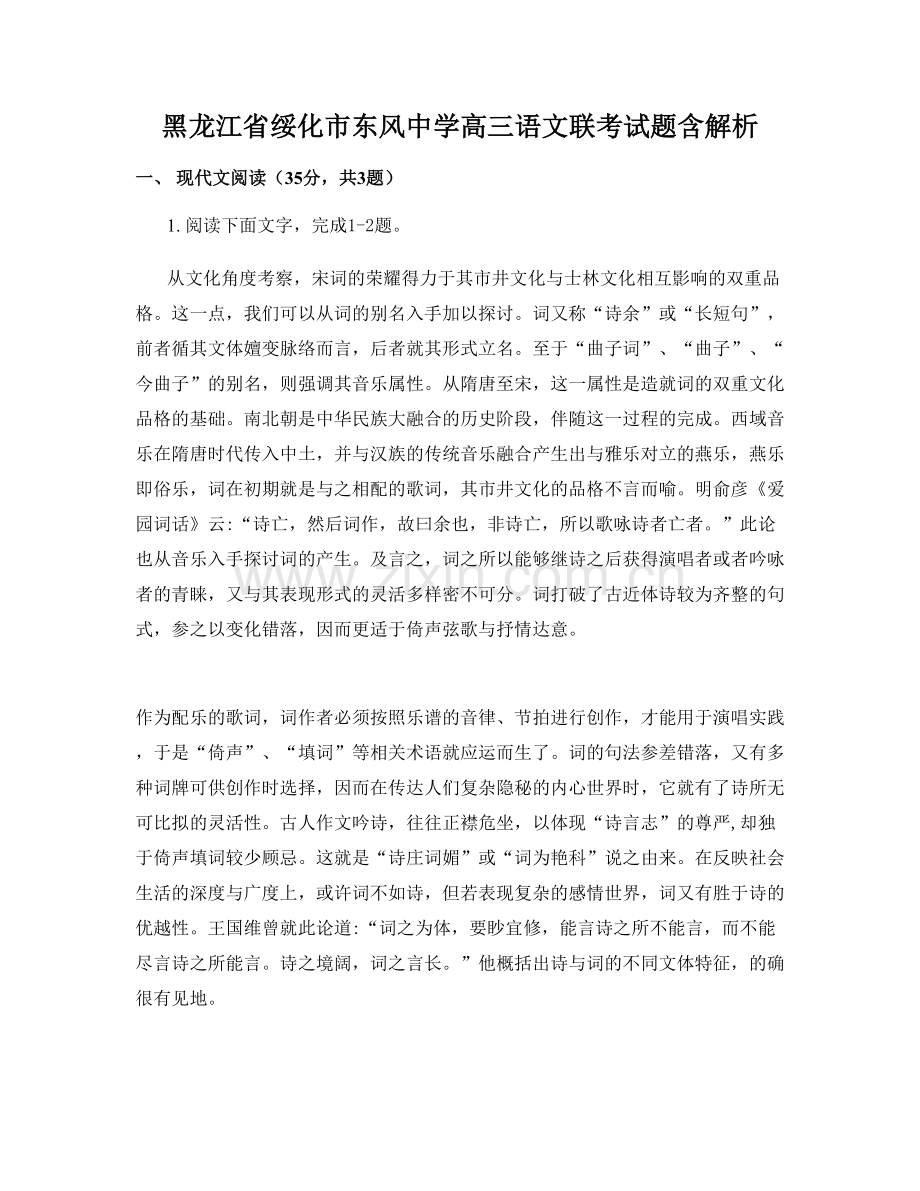 黑龙江省绥化市东风中学高三语文联考试题含解析.docx_第1页