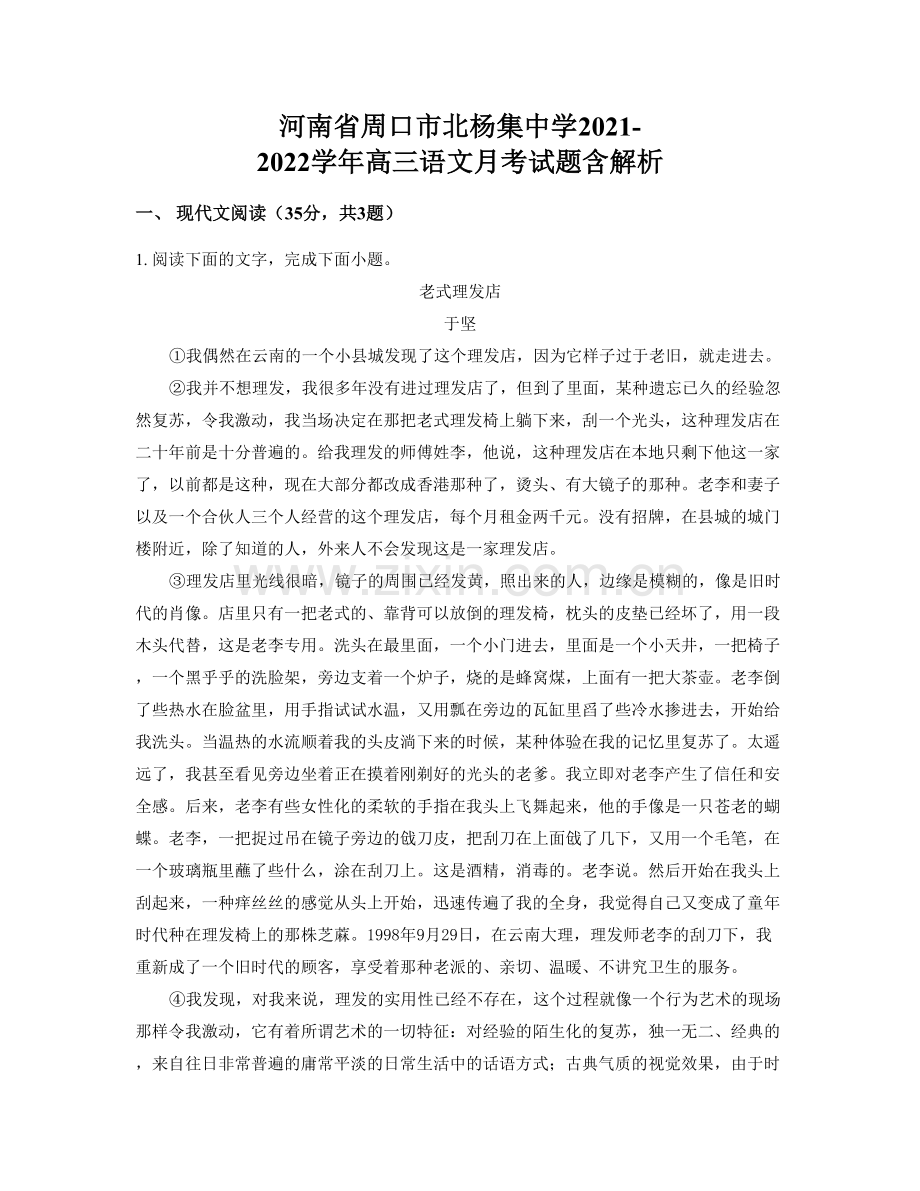 河南省周口市北杨集中学2021-2022学年高三语文月考试题含解析.docx_第1页