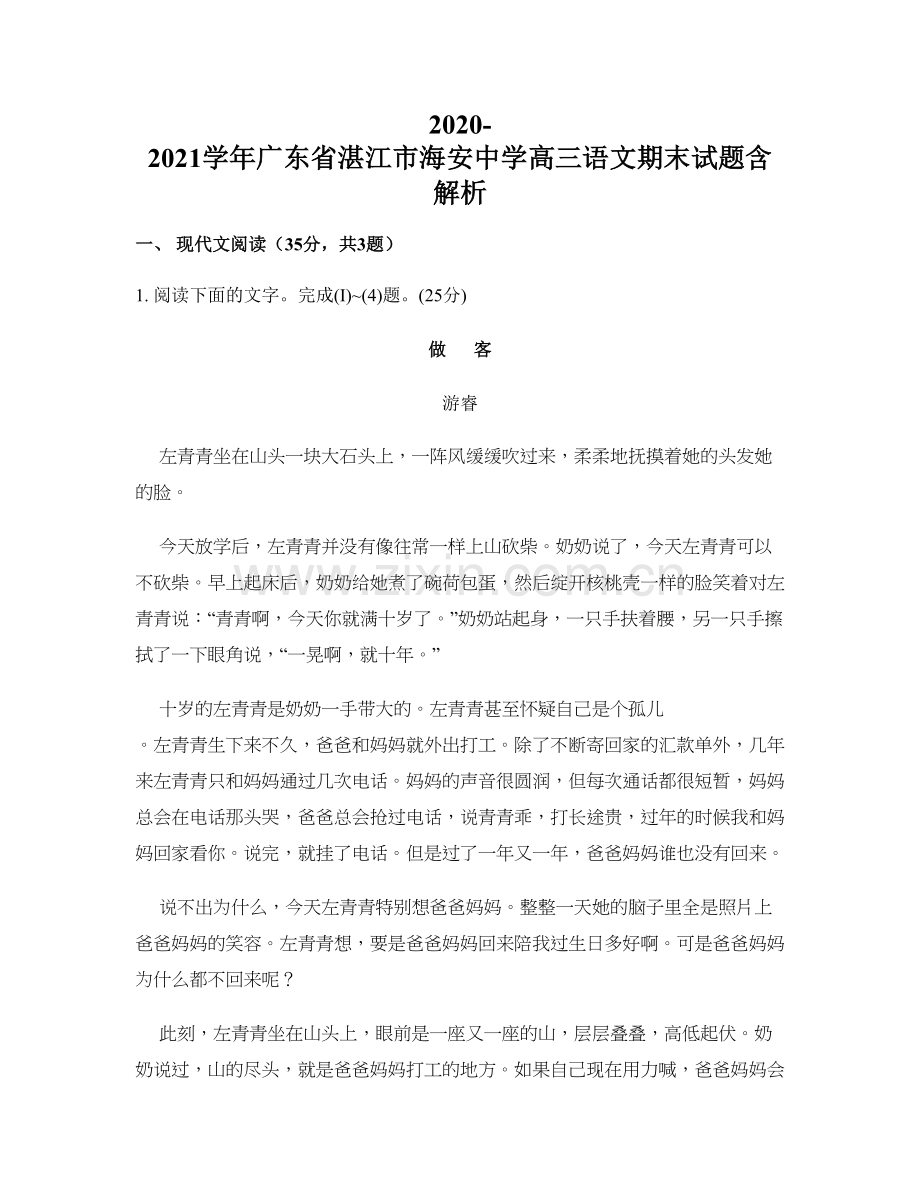 2020-2021学年广东省湛江市海安中学高三语文期末试题含解析.docx_第1页