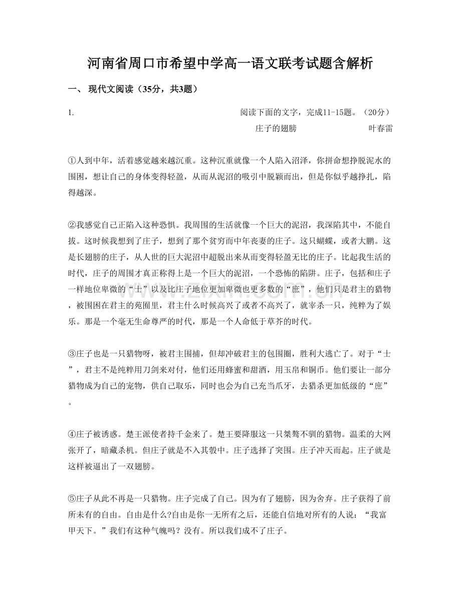 河南省周口市希望中学高一语文联考试题含解析.docx_第1页