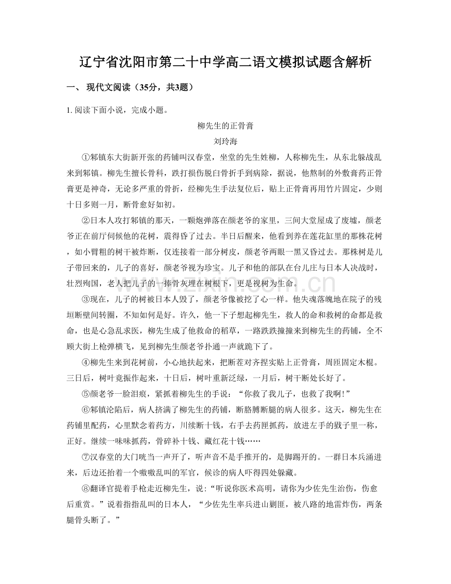 辽宁省沈阳市第二十中学高二语文模拟试题含解析.docx_第1页