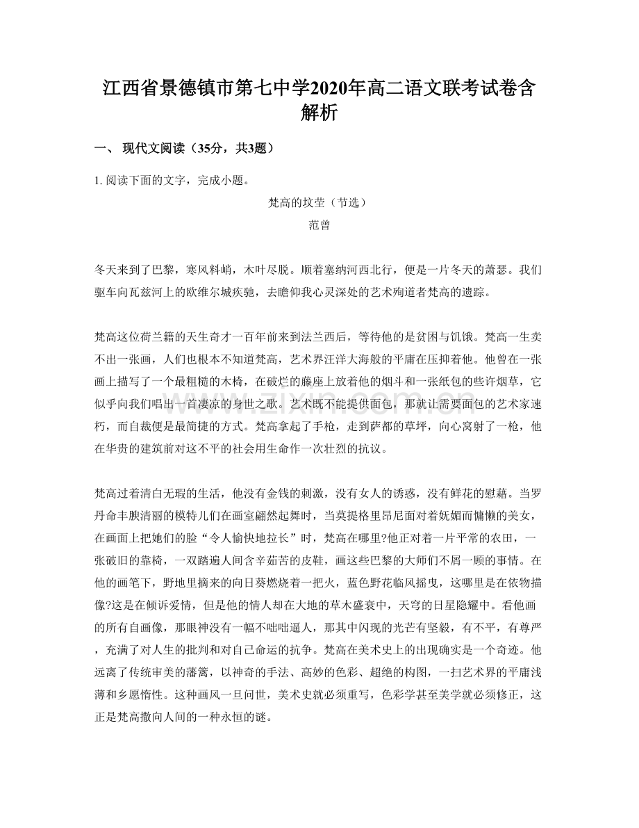 江西省景德镇市第七中学2020年高二语文联考试卷含解析.docx_第1页