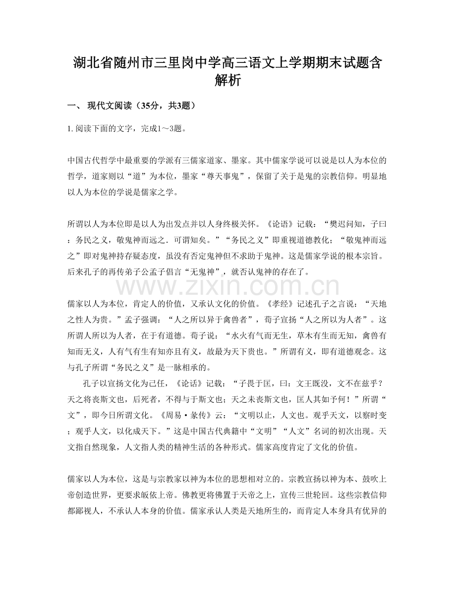 湖北省随州市三里岗中学高三语文上学期期末试题含解析.docx_第1页