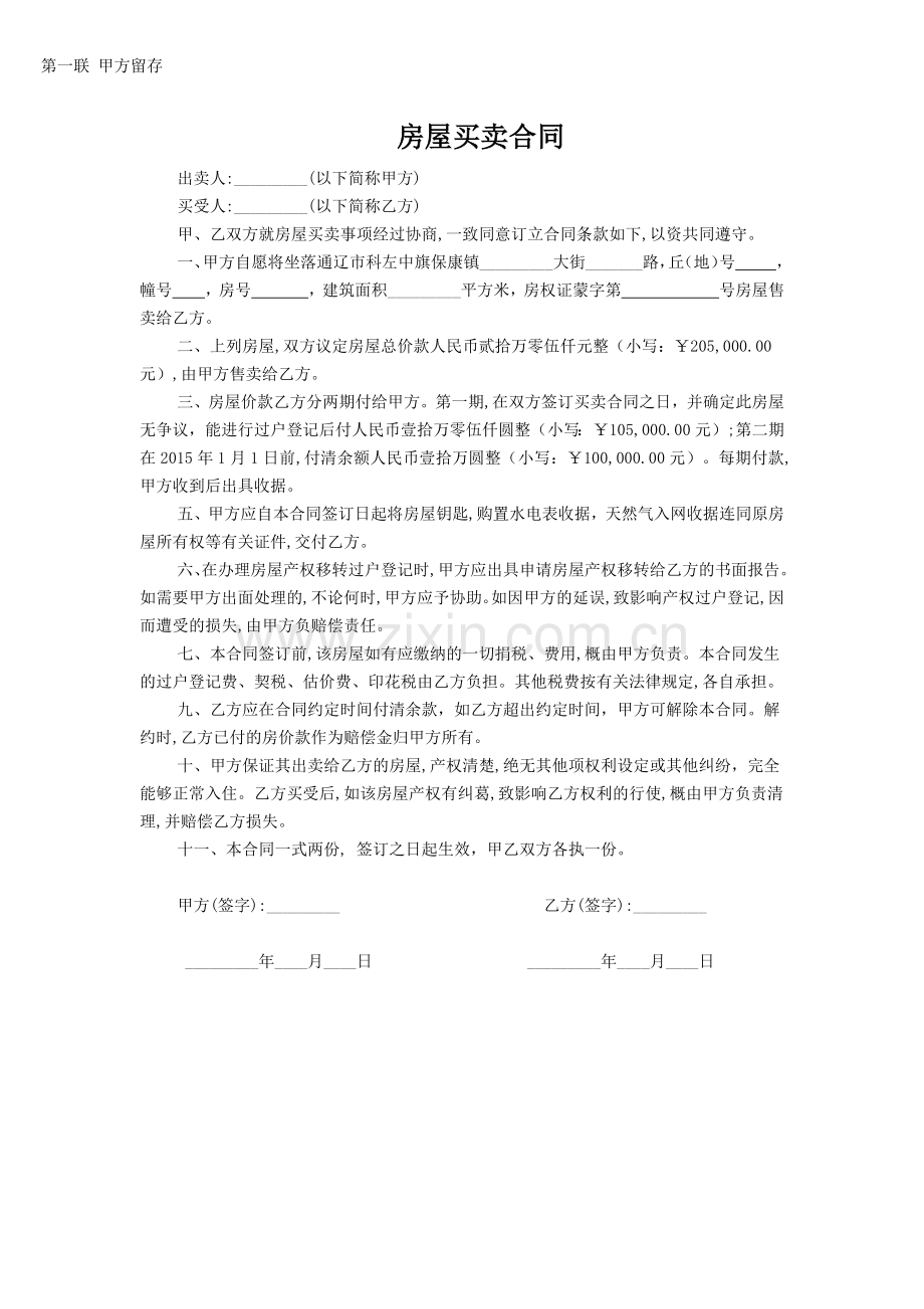 房屋买卖合同(两联).docx_第1页