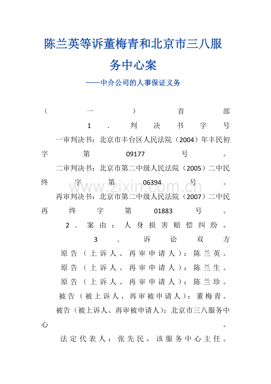 陈兰英等诉董梅青和北京市三八服务中心合同案.doc_第1页