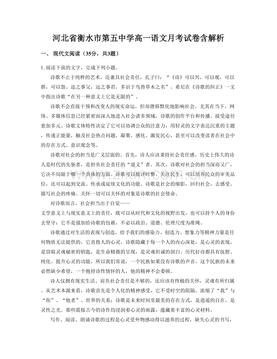 河北省衡水市第五中学高一语文月考试卷含解析.docx_第1页