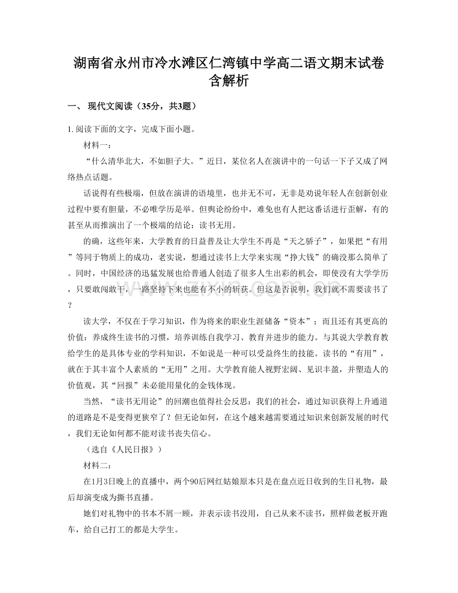 湖南省永州市冷水滩区仁湾镇中学高二语文期末试卷含解析.docx_第1页