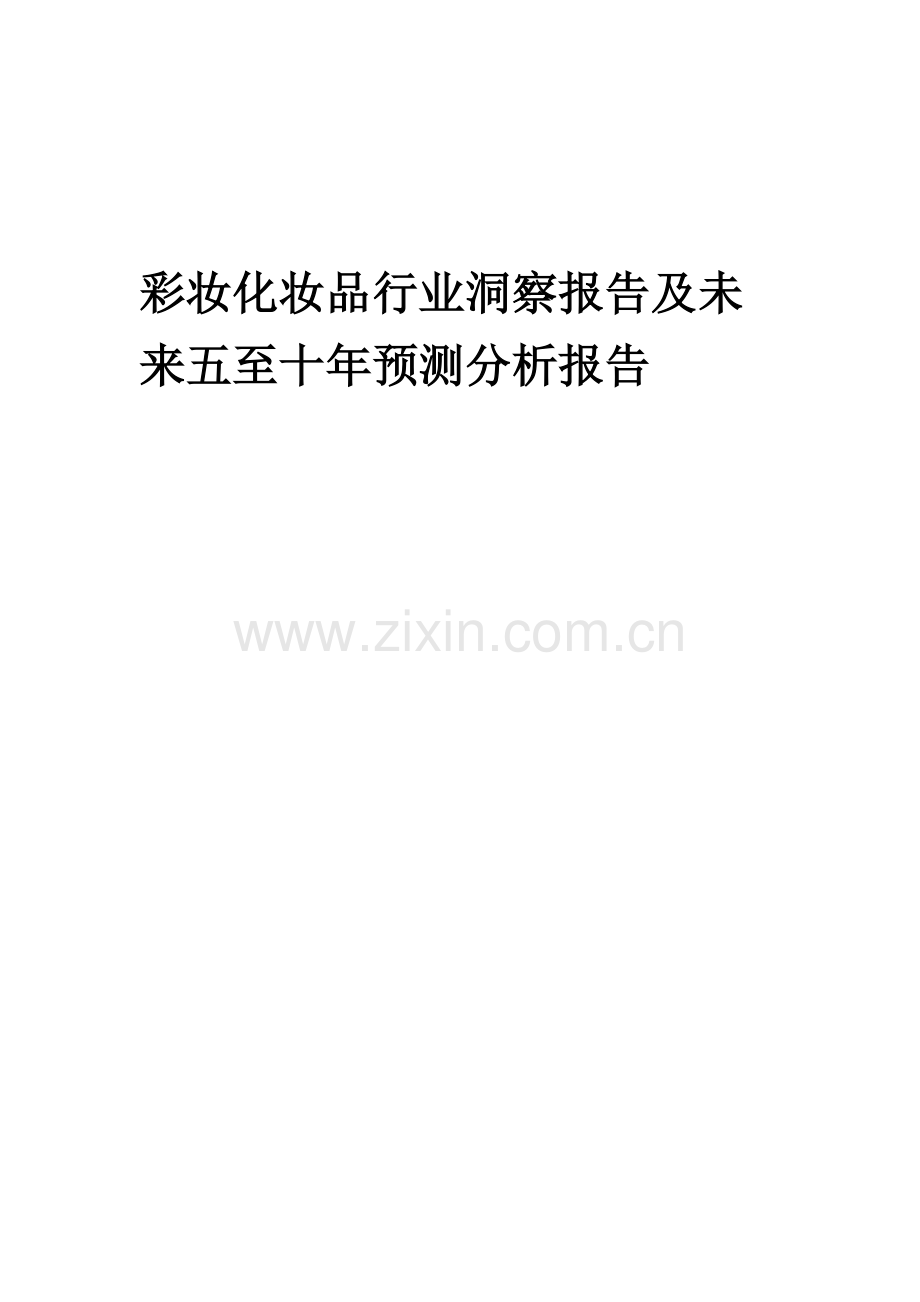 2023年彩妆化妆品行业洞察报告及未来五至十年预测分析报告.docx_第1页