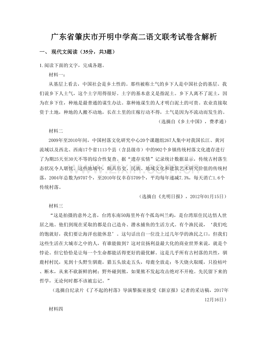 广东省肇庆市开明中学高二语文联考试卷含解析.docx_第1页