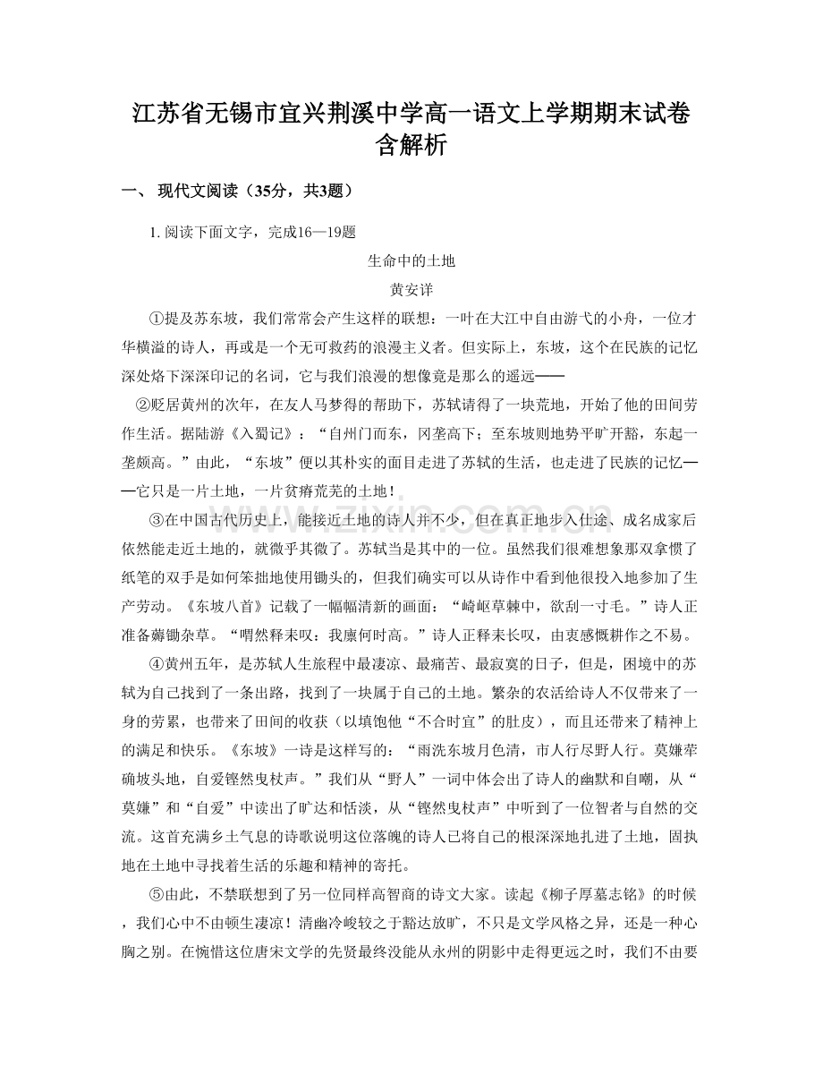 江苏省无锡市宜兴荆溪中学高一语文上学期期末试卷含解析.docx_第1页