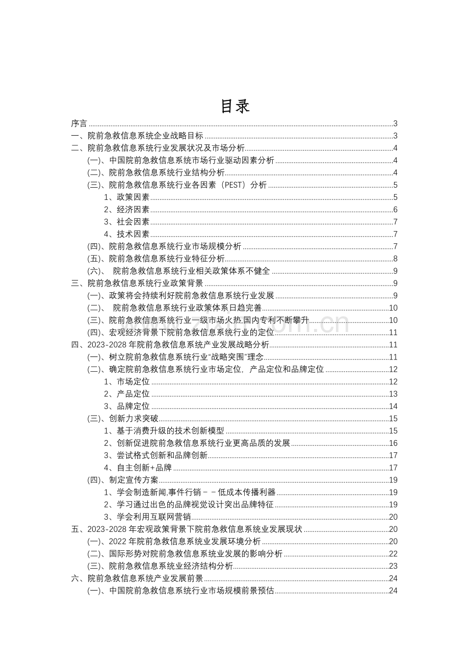 2023年院前急救信息系统行业分析报告及未来五至十年行业发展报告.doc_第2页