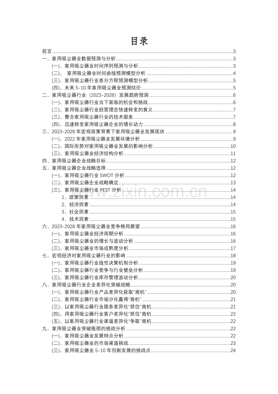 2023年家用吸尘器行业分析报告及未来五至十年行业发展报告.docx_第2页