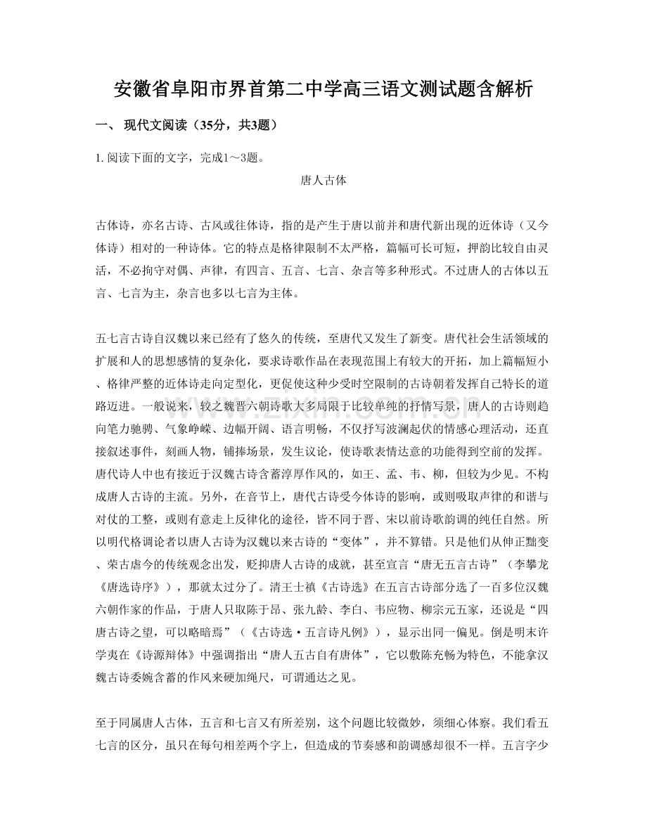 安徽省阜阳市界首第二中学高三语文测试题含解析.docx_第1页