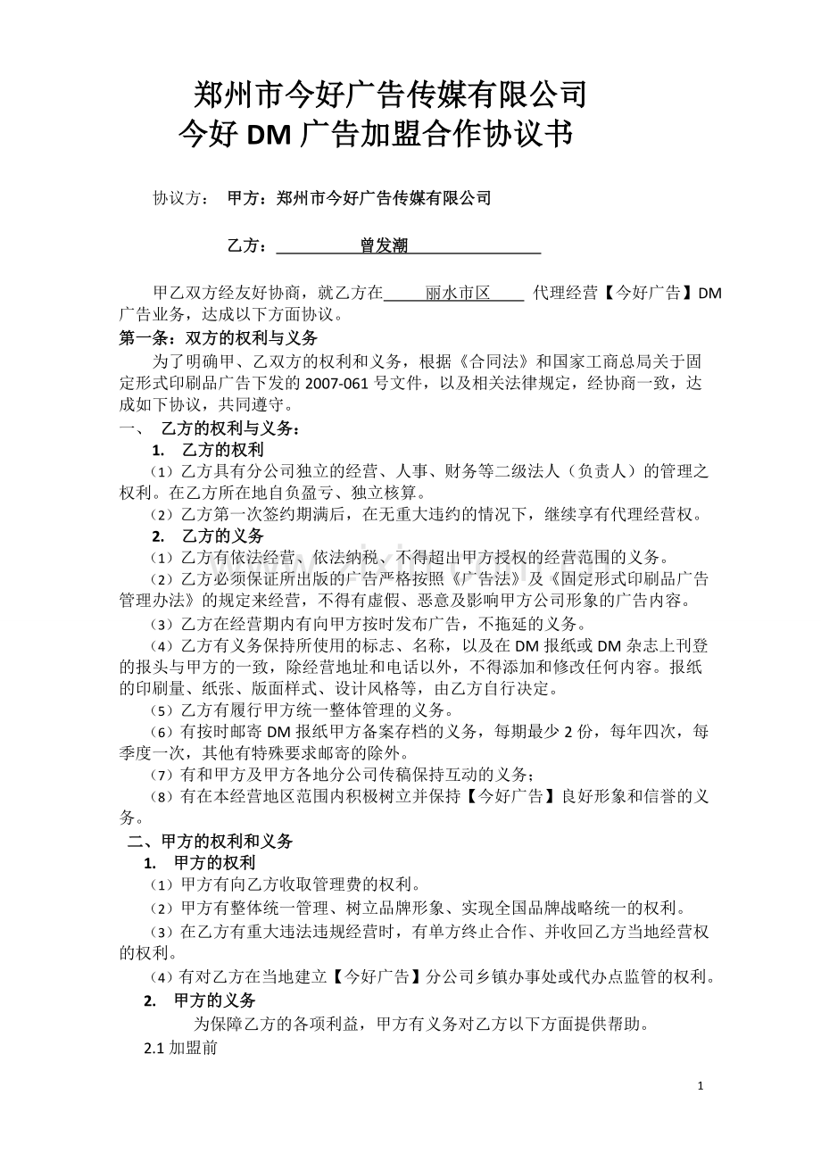 今好广告加盟协议书.doc_第1页