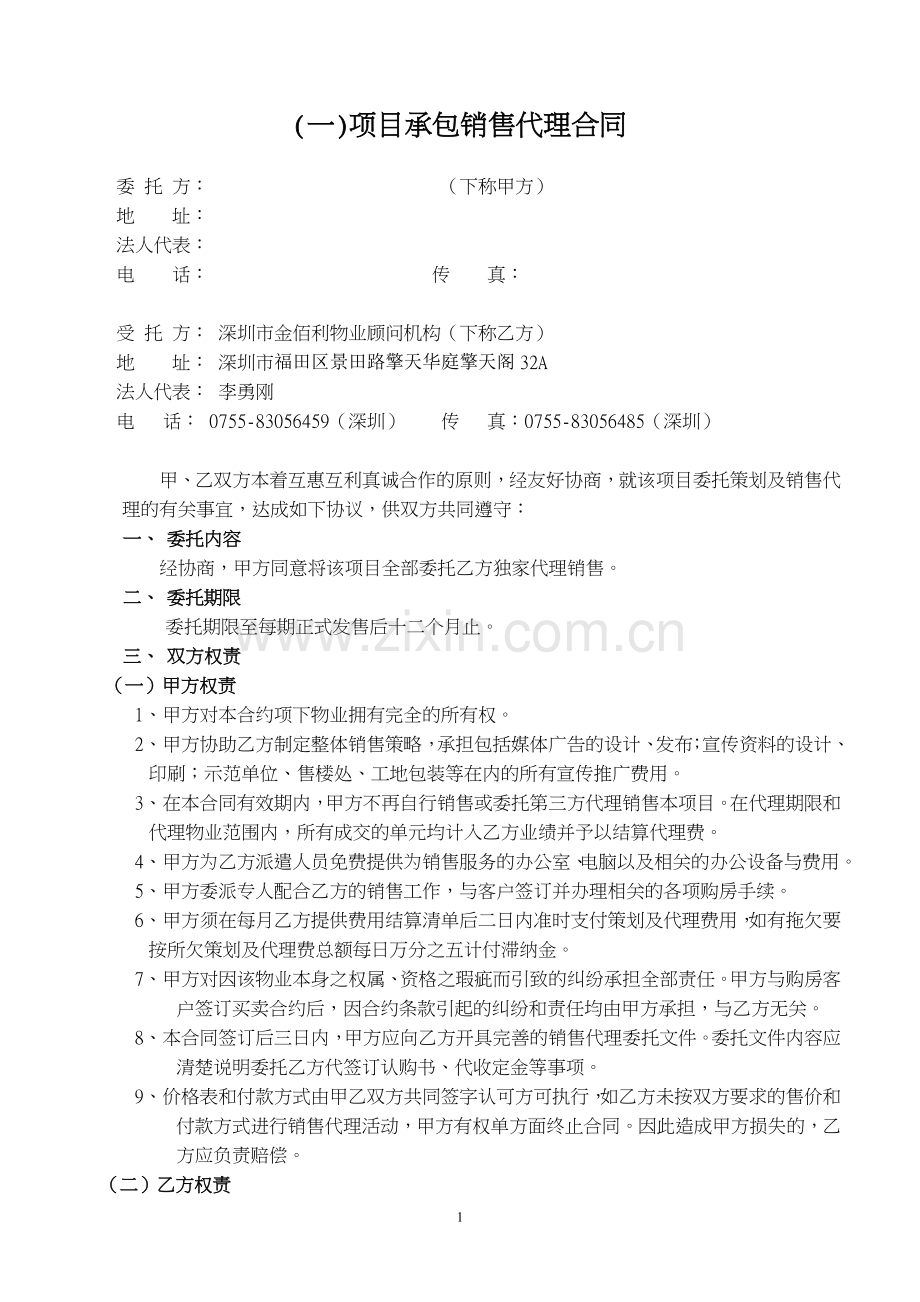 项目销售代理合同(包销).doc_第1页