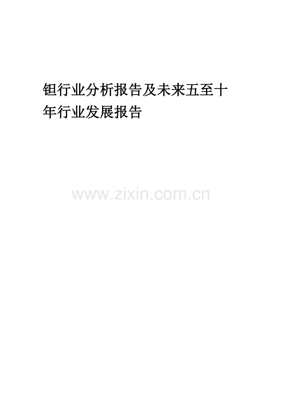 2023年钽行业分析报告及未来五至十年行业发展报告.doc_第1页