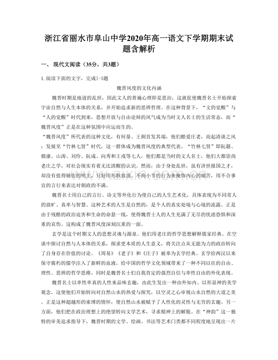 浙江省丽水市阜山中学2020年高一语文下学期期末试题含解析.docx_第1页