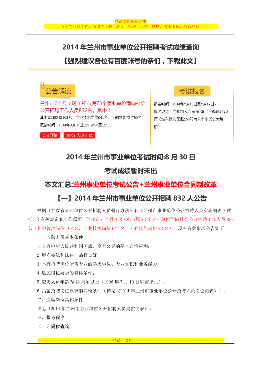 兰州事业单位工资薪资待遇及事业单位合同制细则分析-(21).doc_第1页