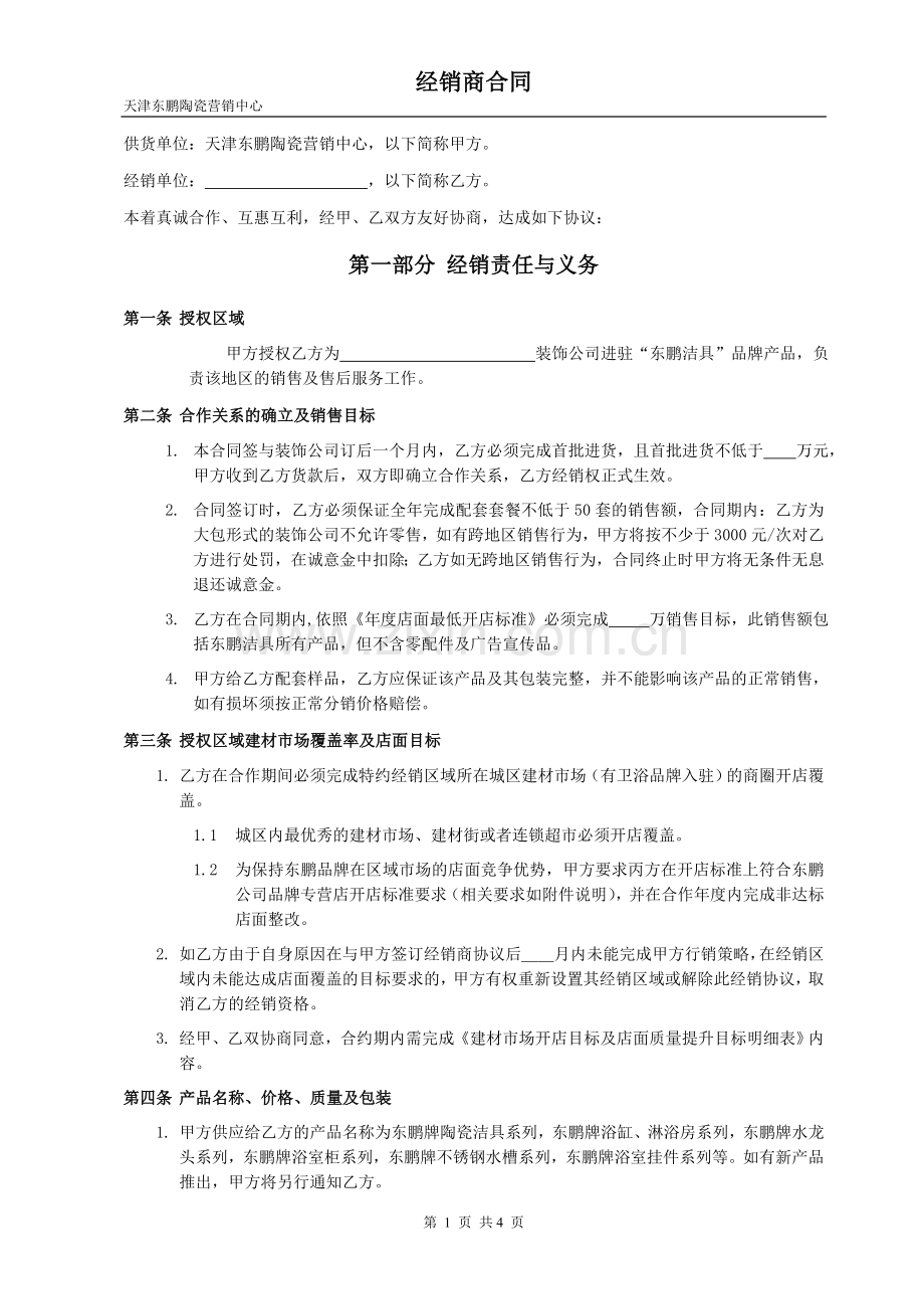 天津分销商合同书样本1.doc_第1页