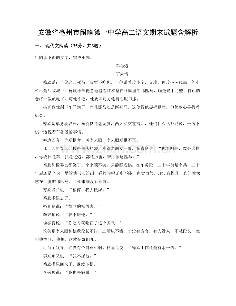安徽省亳州市阚疃第一中学高二语文期末试题含解析.docx_第1页