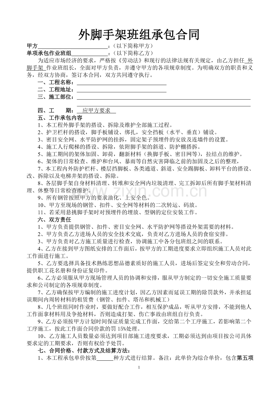 外脚手架班组合同.doc_第1页