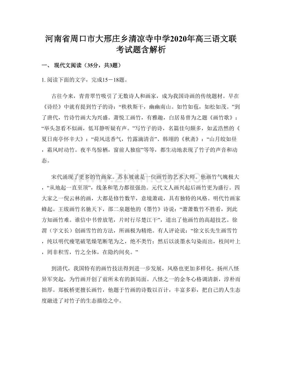 河南省周口市大邢庄乡清凉寺中学2020年高三语文联考试题含解析.docx_第1页