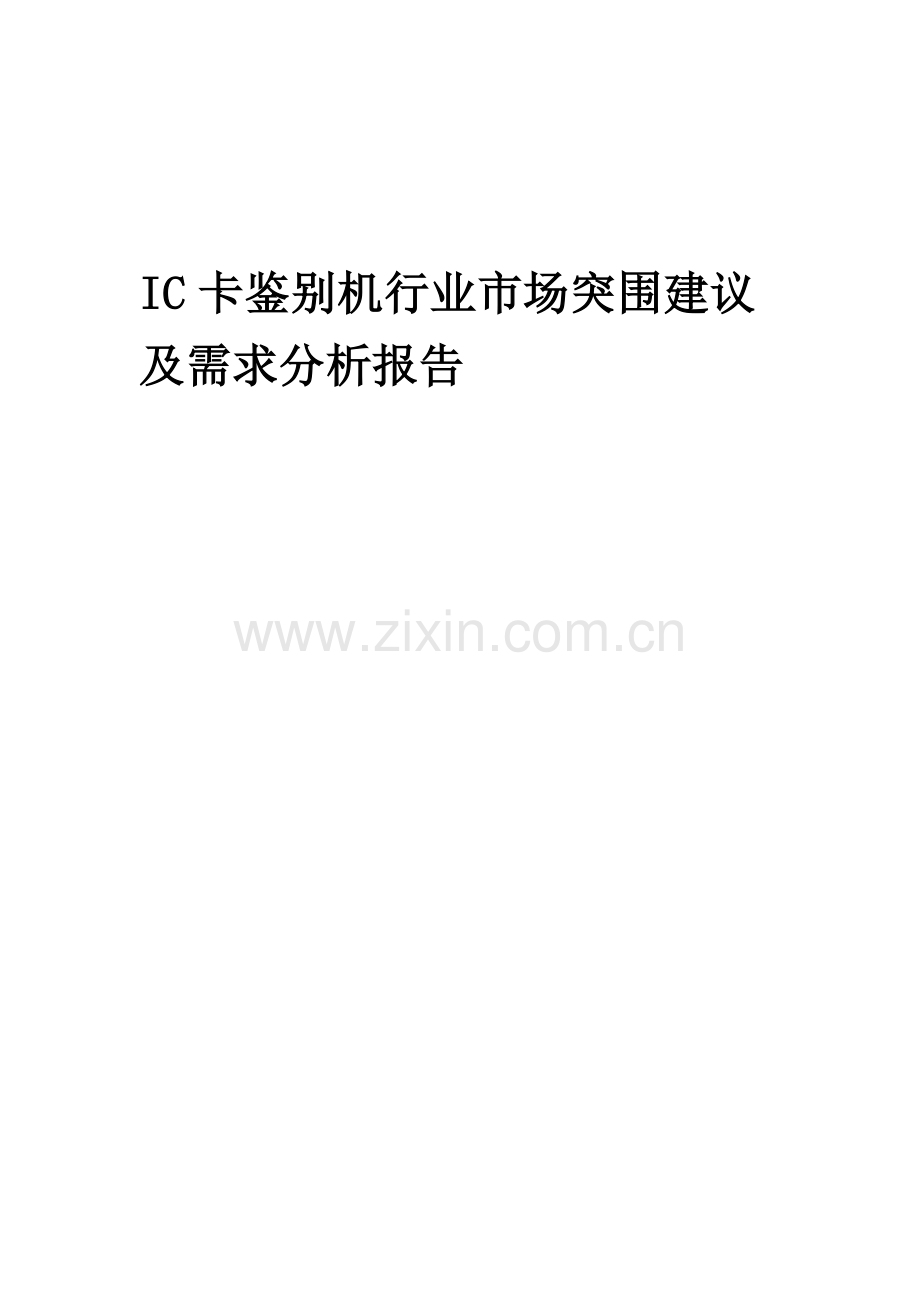 2023年IC卡鉴别机行业市场突围建议及需求分析报告.docx_第1页