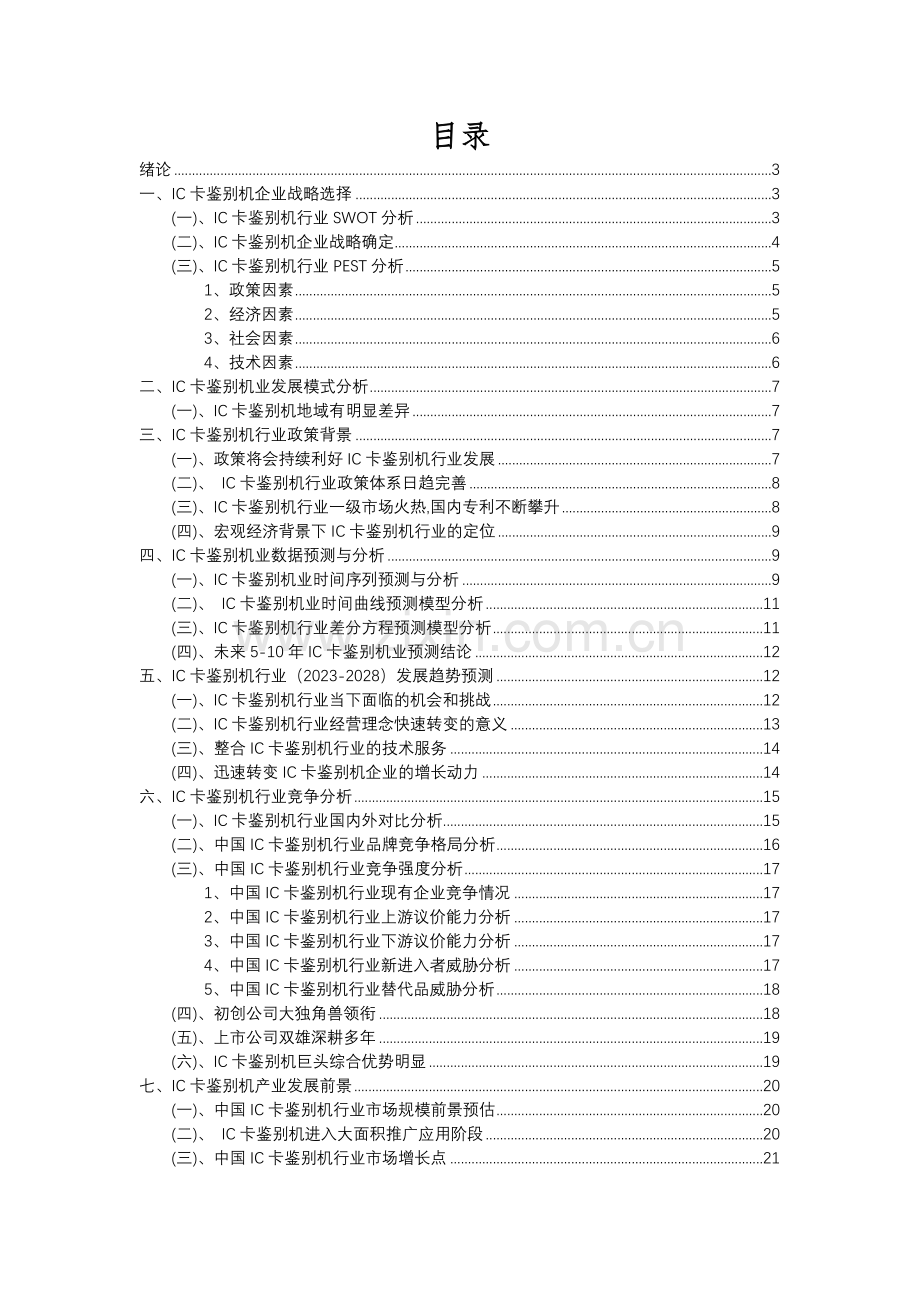 2023年IC卡鉴别机行业市场突围建议及需求分析报告.docx_第2页