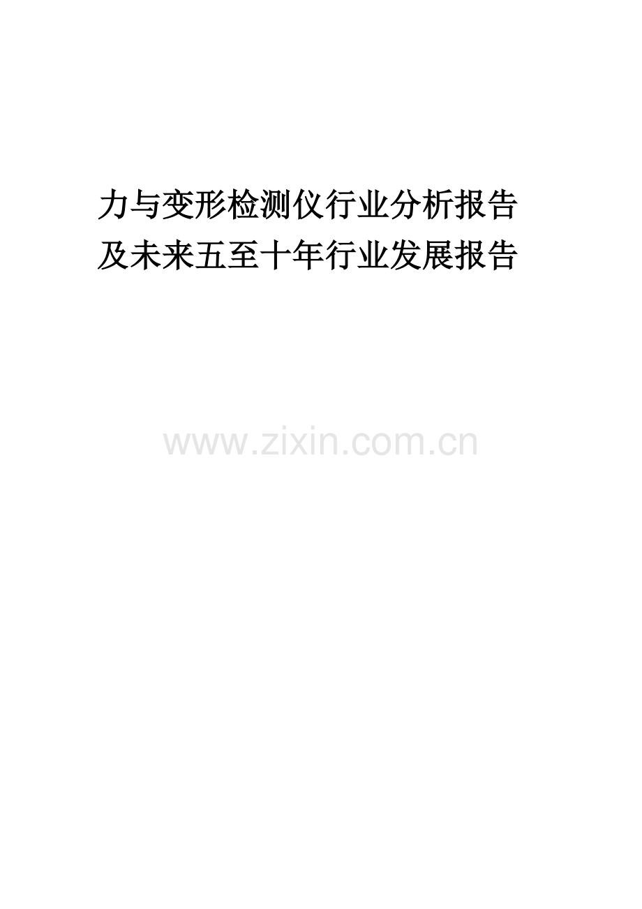 2023年力与变形检测仪行业分析报告及未来五至十年行业发展报告.docx_第1页