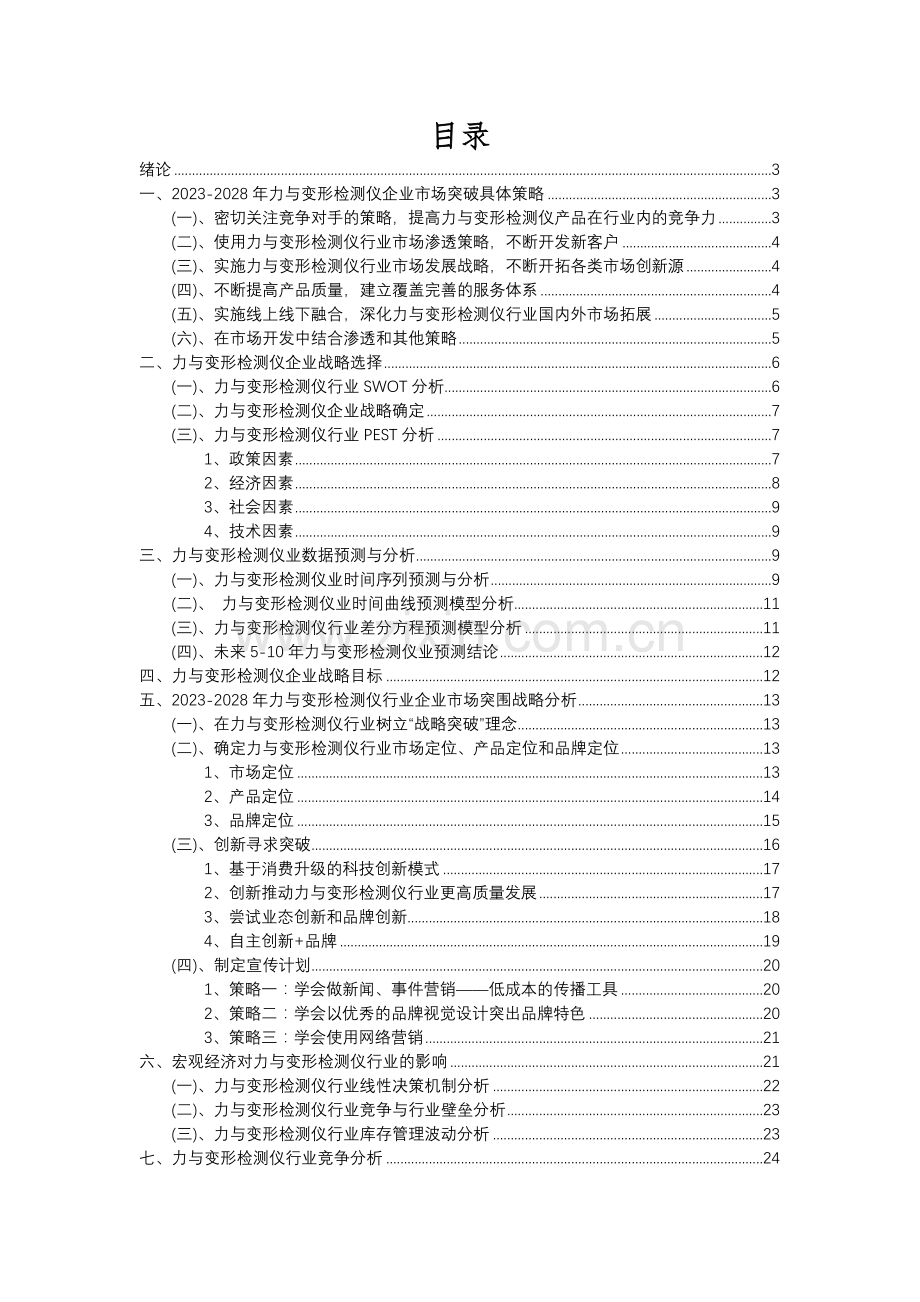 2023年力与变形检测仪行业分析报告及未来五至十年行业发展报告.docx_第2页