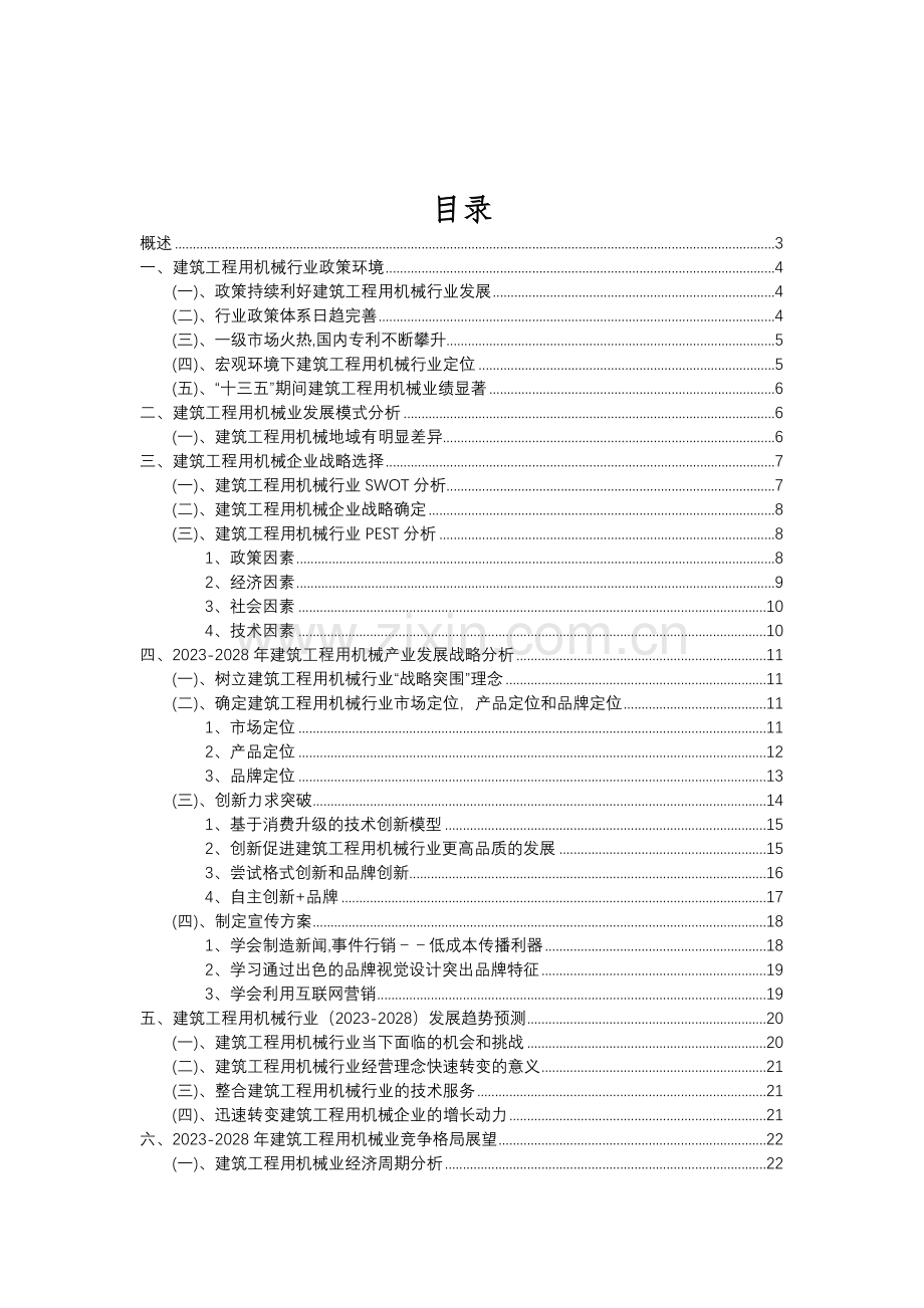 2023年建筑工程用机械行业分析报告及未来五至十年行业发展报告.doc_第2页